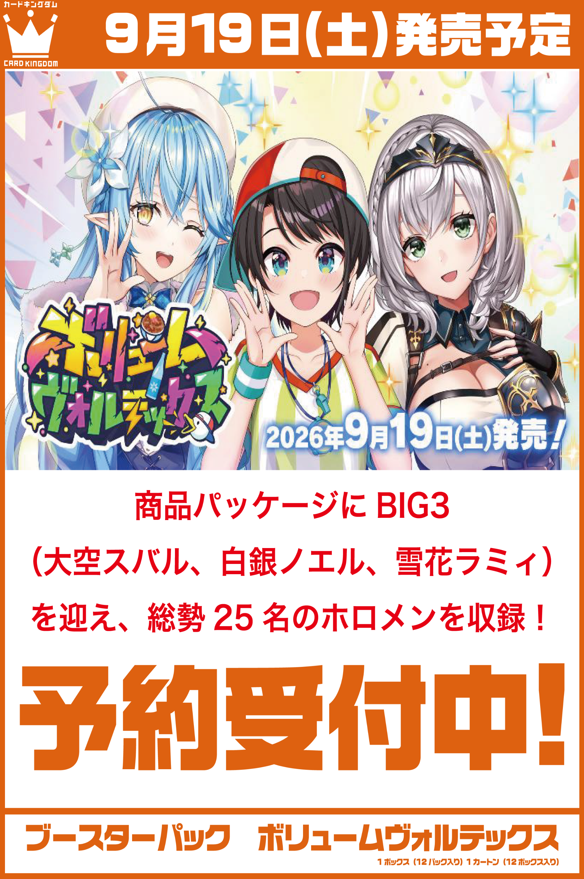《予約商品》【カートン販売】「ボリュームヴォルテックス」