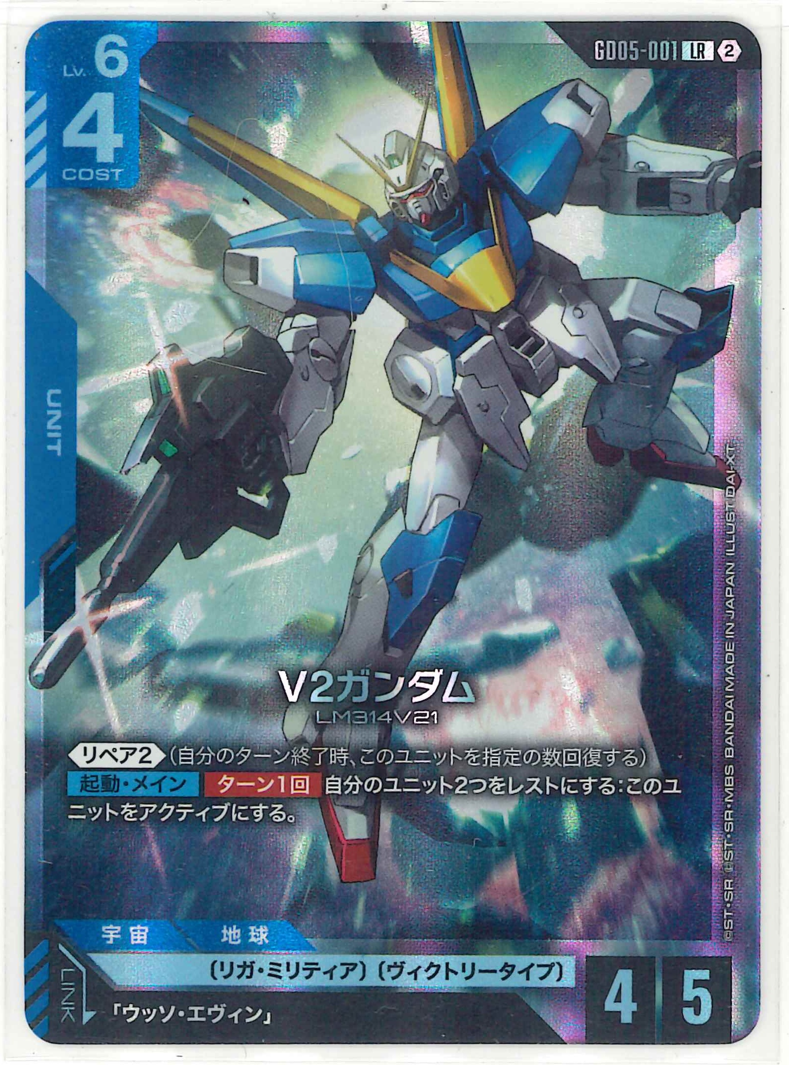 V2ガンダム【LR】GD05-001