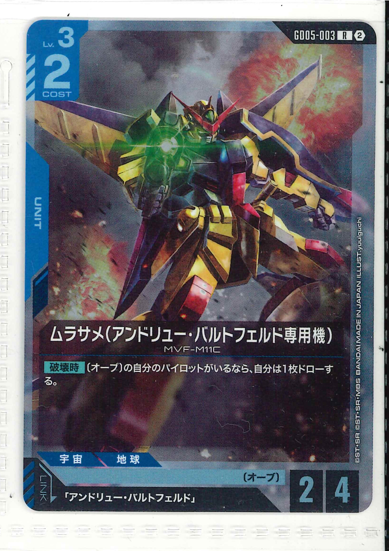 ムラサメ(アンドリュー・バルトフェルド専用機)【R】GD05-003