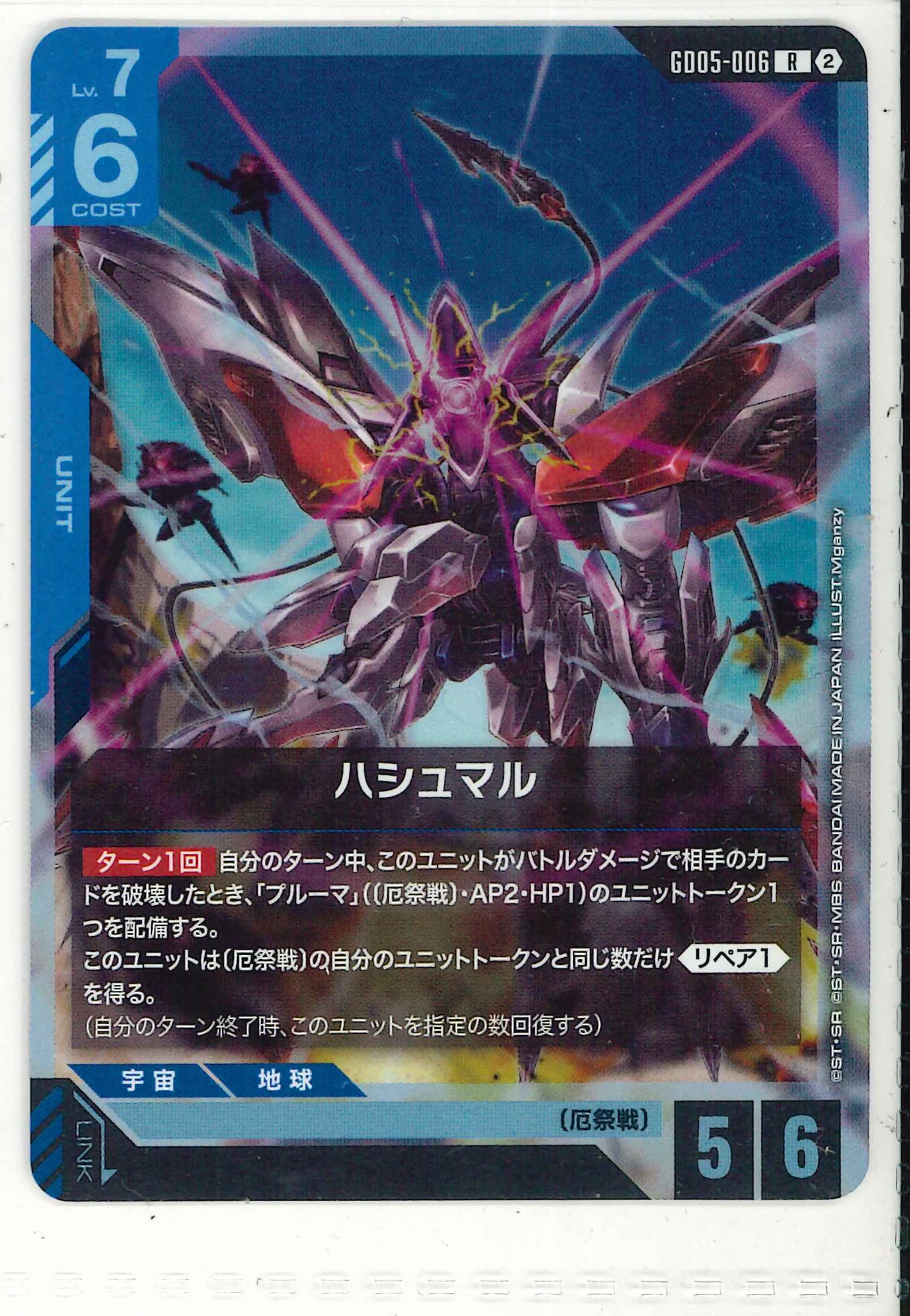ハシュマル【R】GD05-006