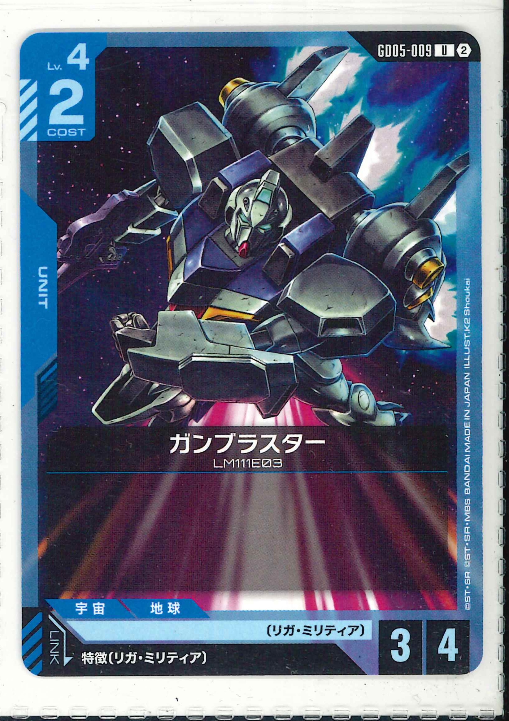 ガンブラスター【U】GD05-009