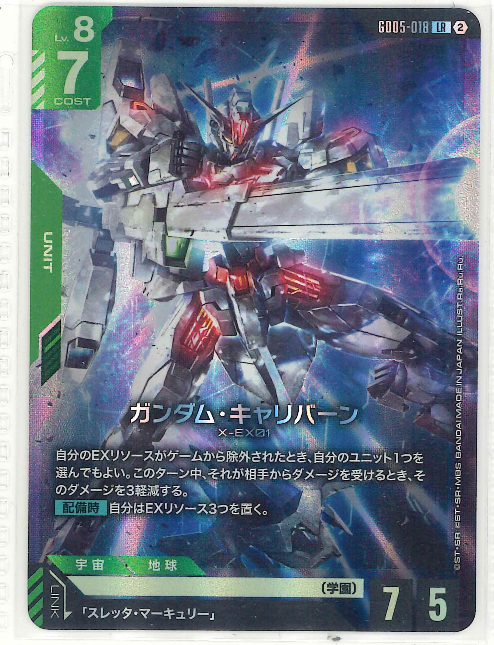ガンダム・キャリバーン【LR】GD05-018