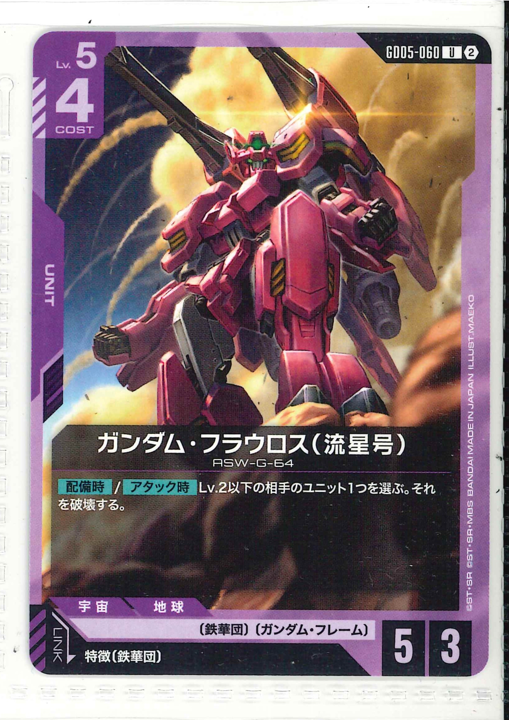 ガンダム・フラウロス(流星号)【U】GD05-060