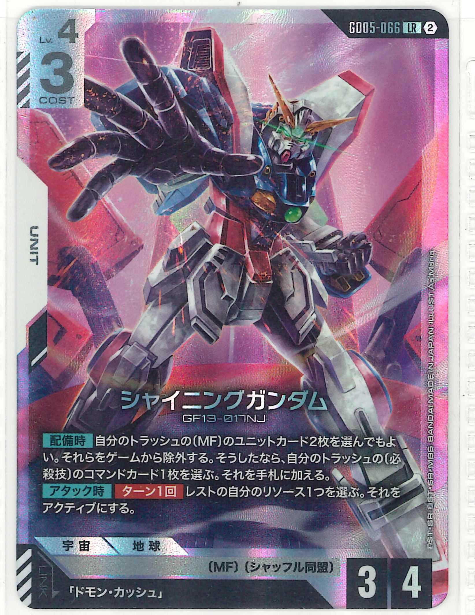 シャイニングガンダム【LR】GD05-066