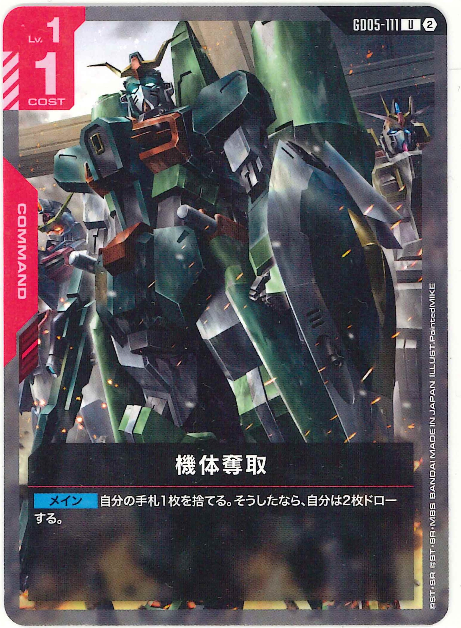 機体奪取【U】GD05-111
