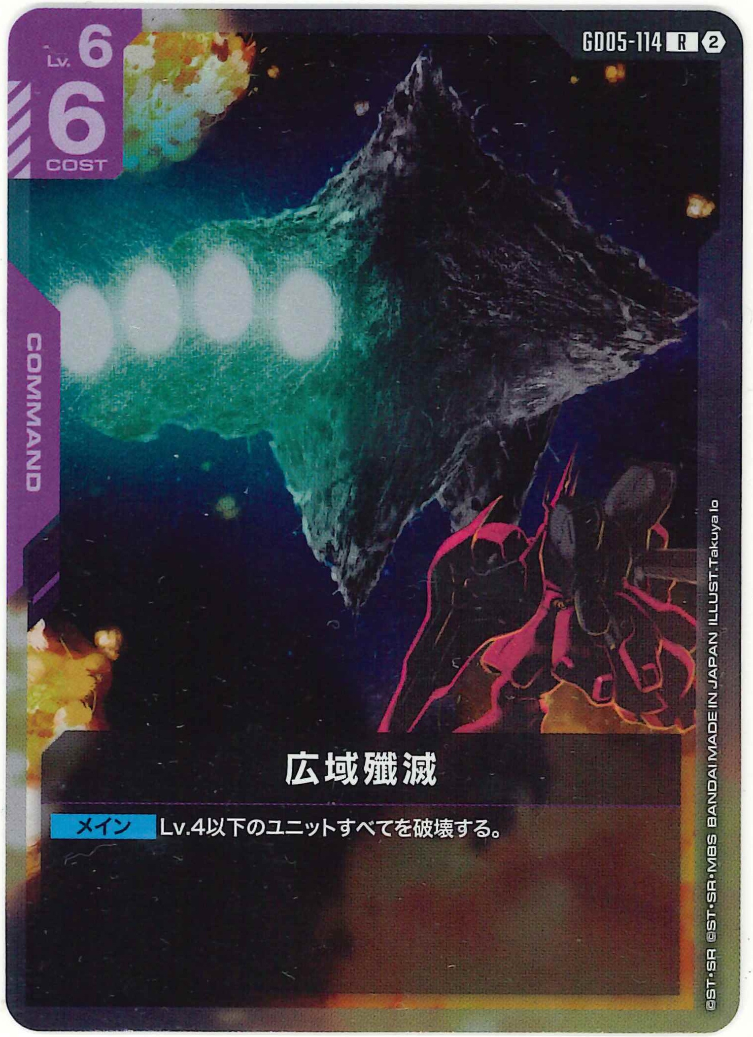 広域殲滅【R】GD05-114