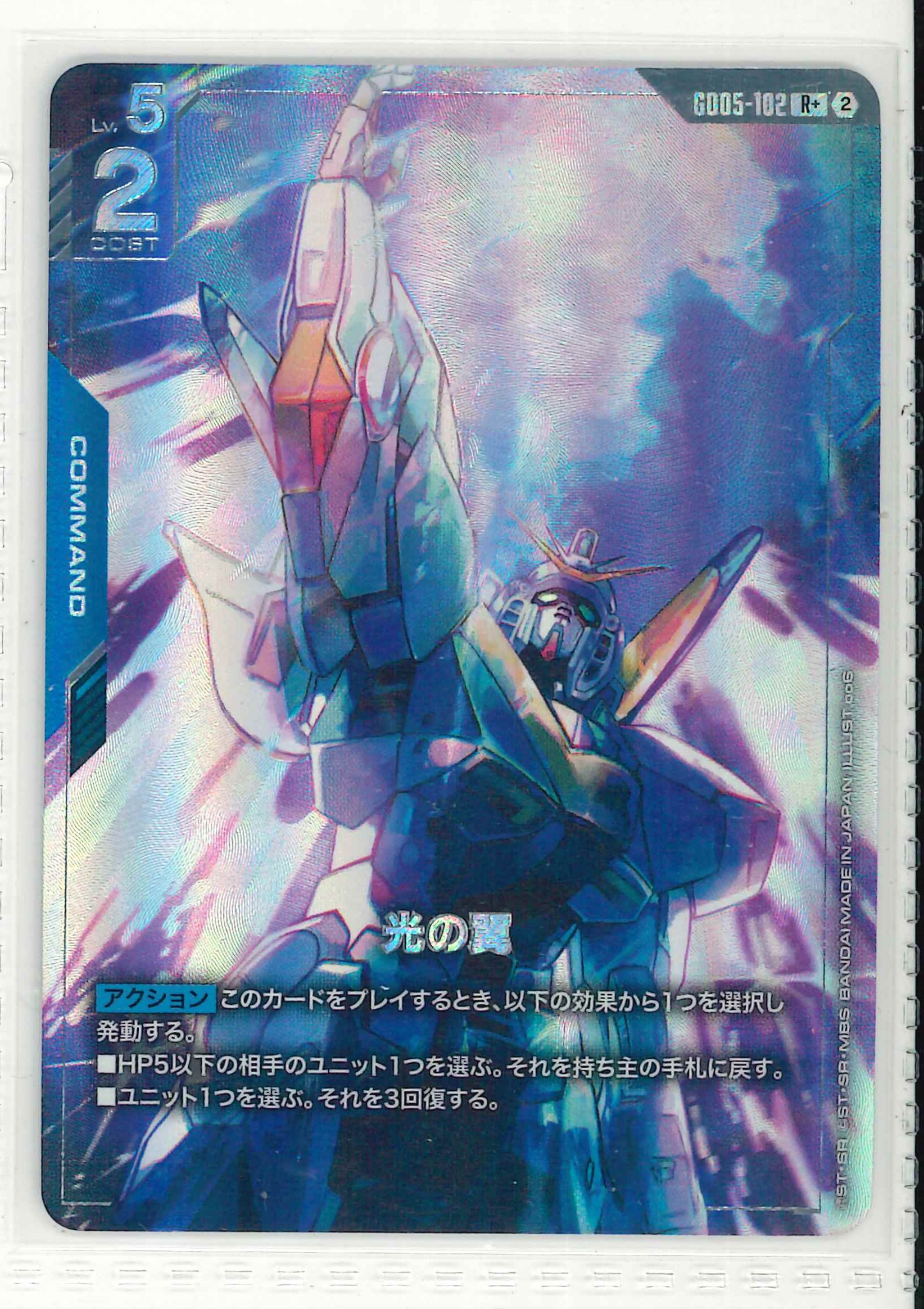 光の翼【R+】GD05-102