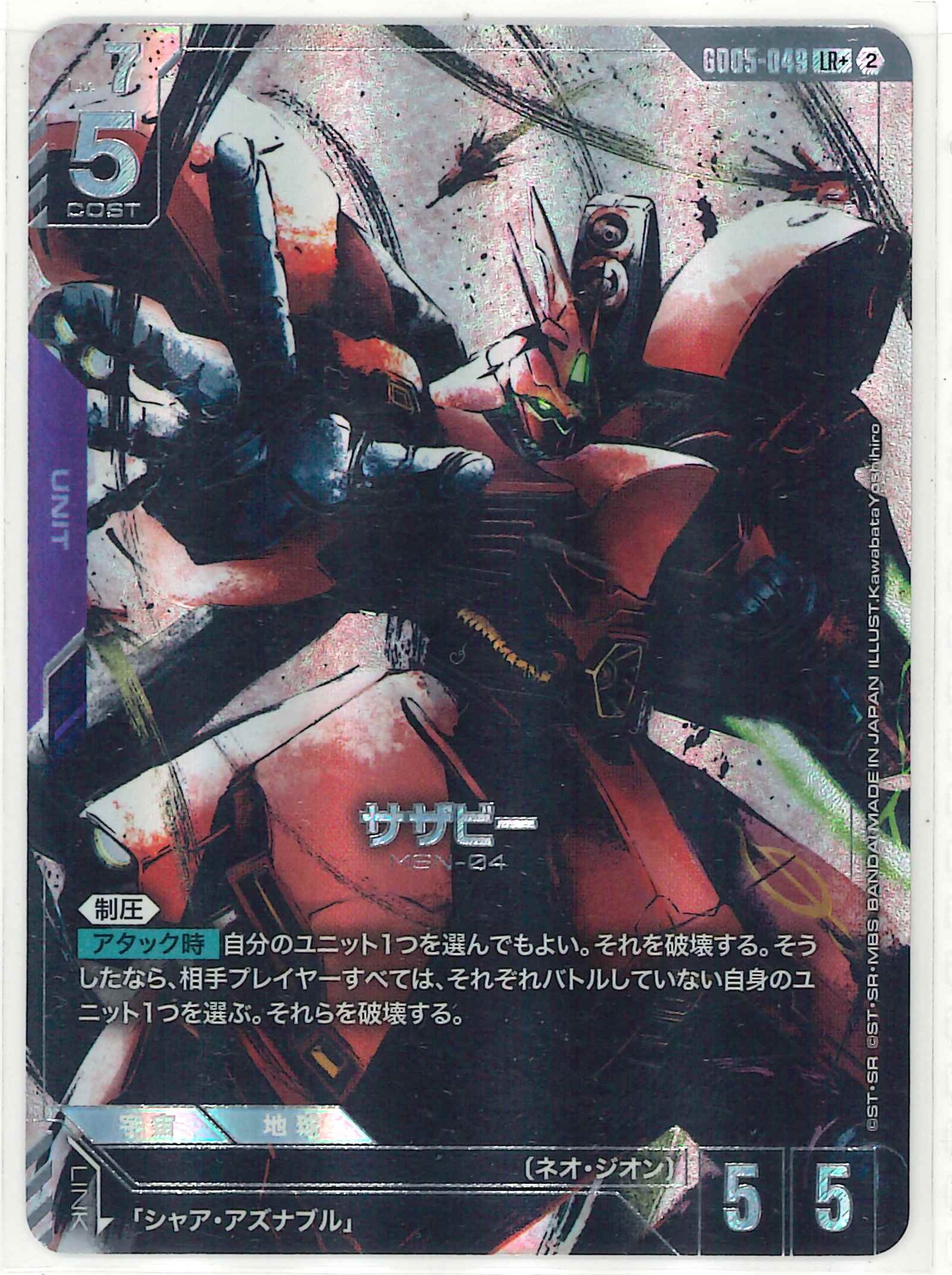 サザビー【LR+】GD05-049