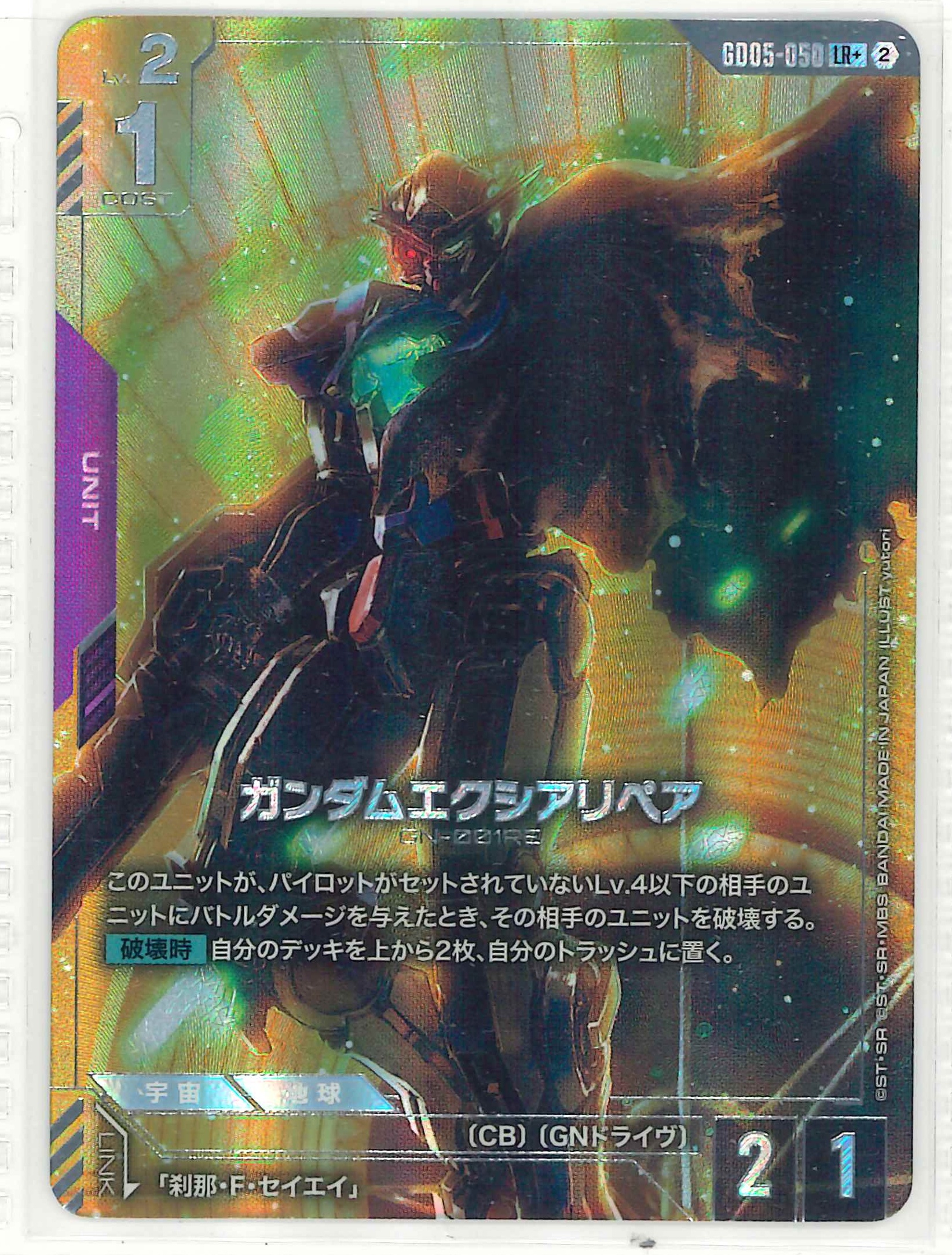 ガンダムエクシアリペア【LR+】GD05-050