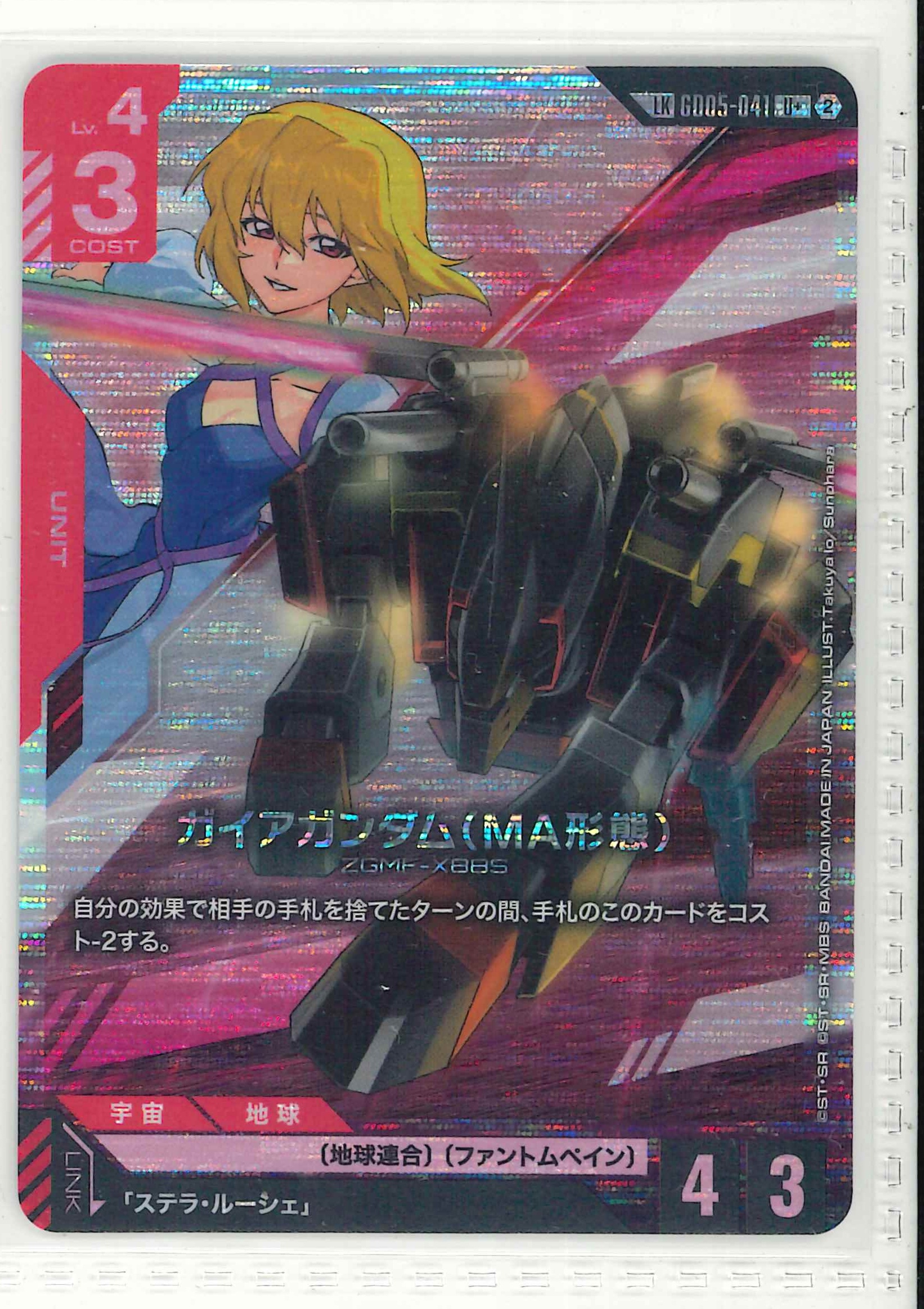 ガイアガンダム（MA形態）【LKU+】GD05-041