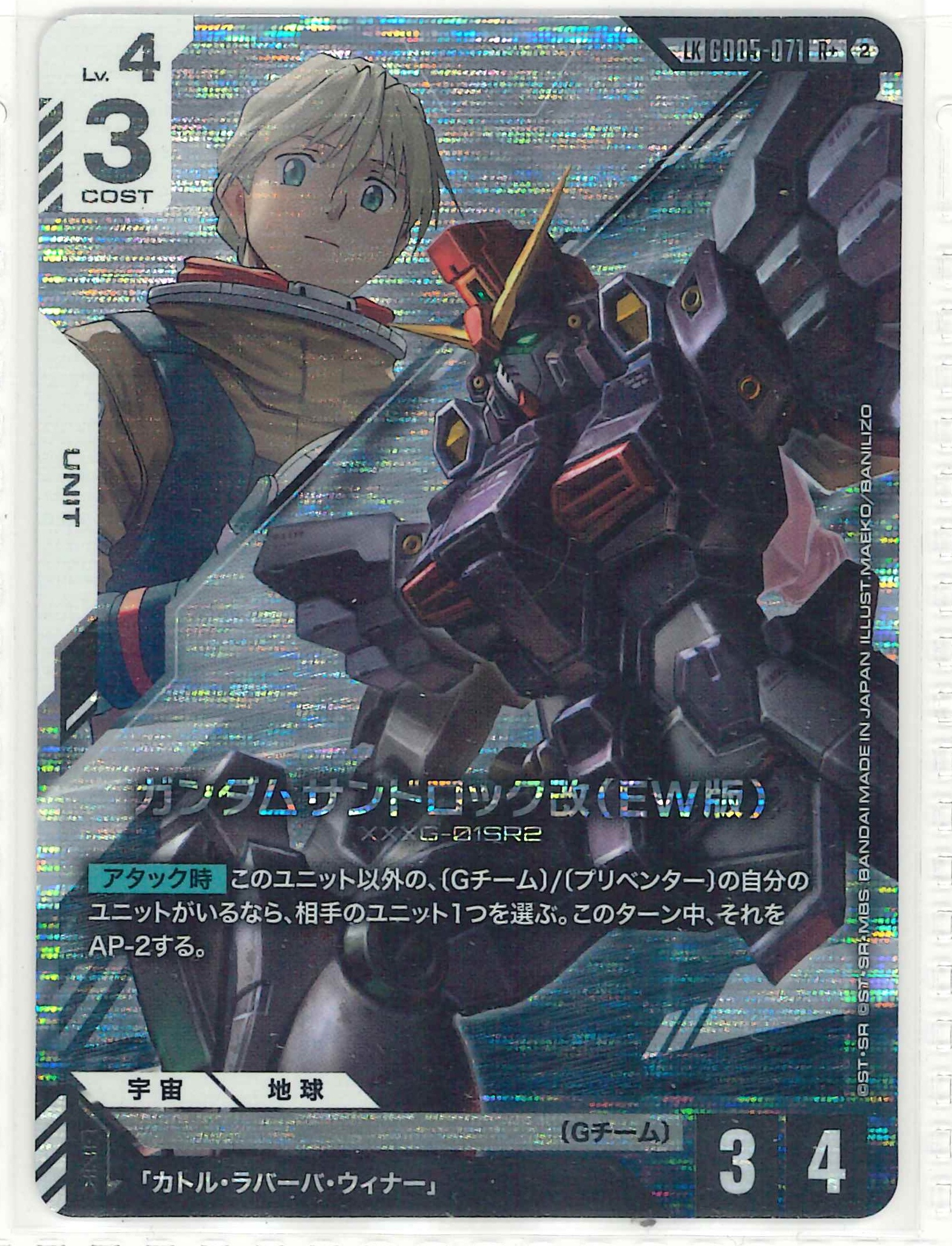 ガンダムサンドロック改（EW版）【LKR+】GD05-071