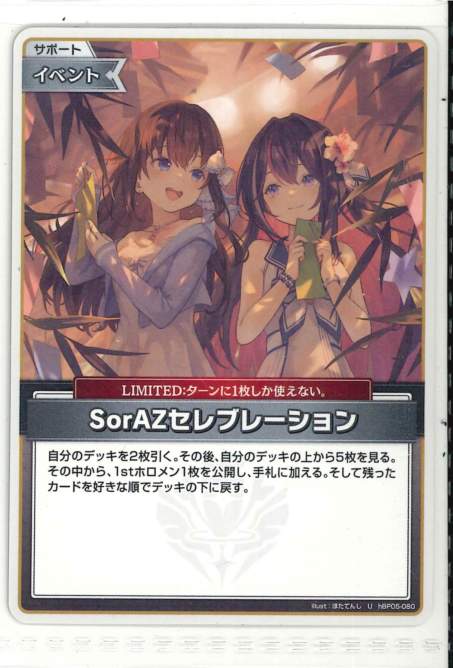 SorAZセレブレーション(U)【hBP05-080】[hEB01]