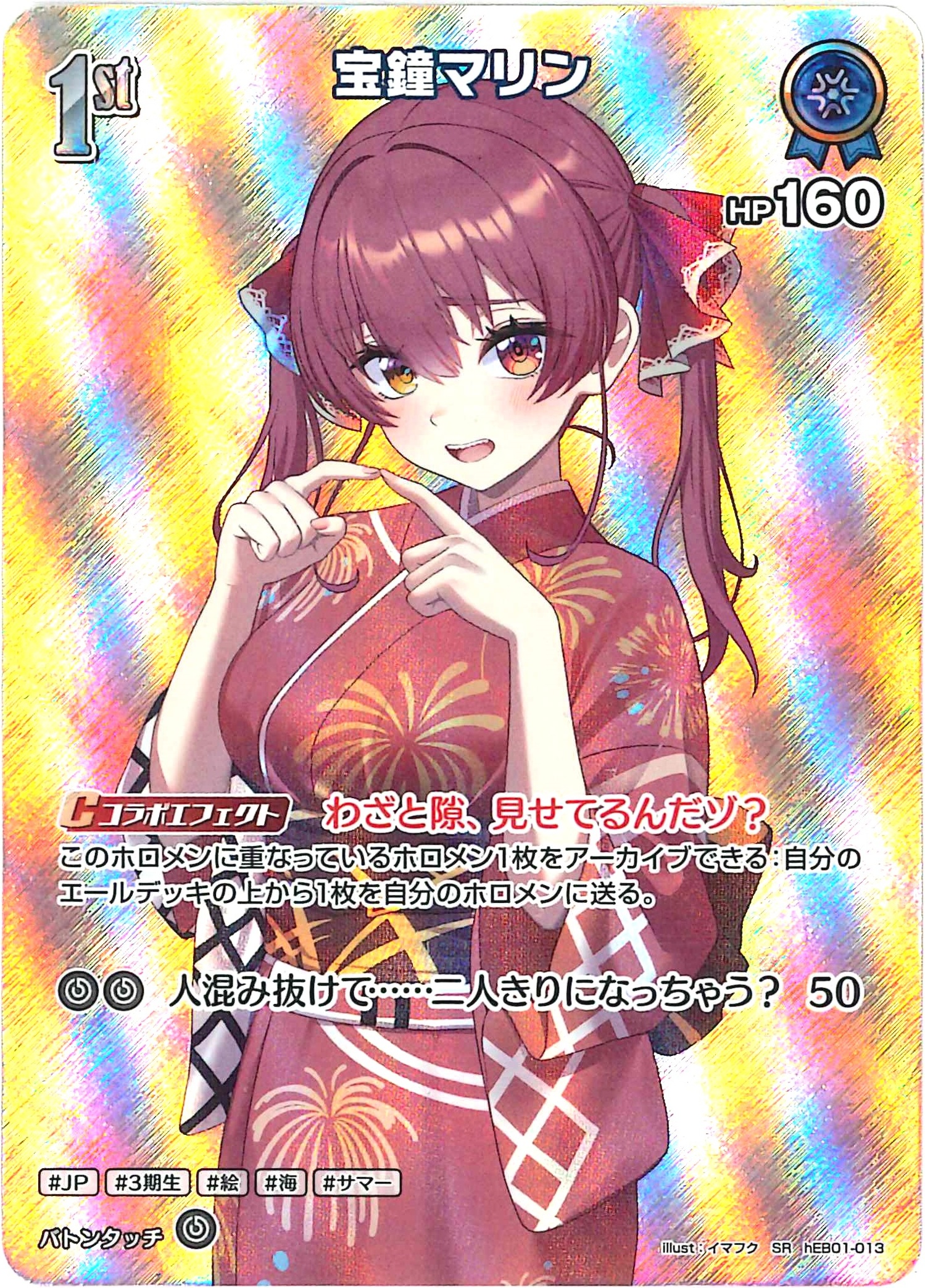 宝鐘マリン(SR)【hEB01-013】