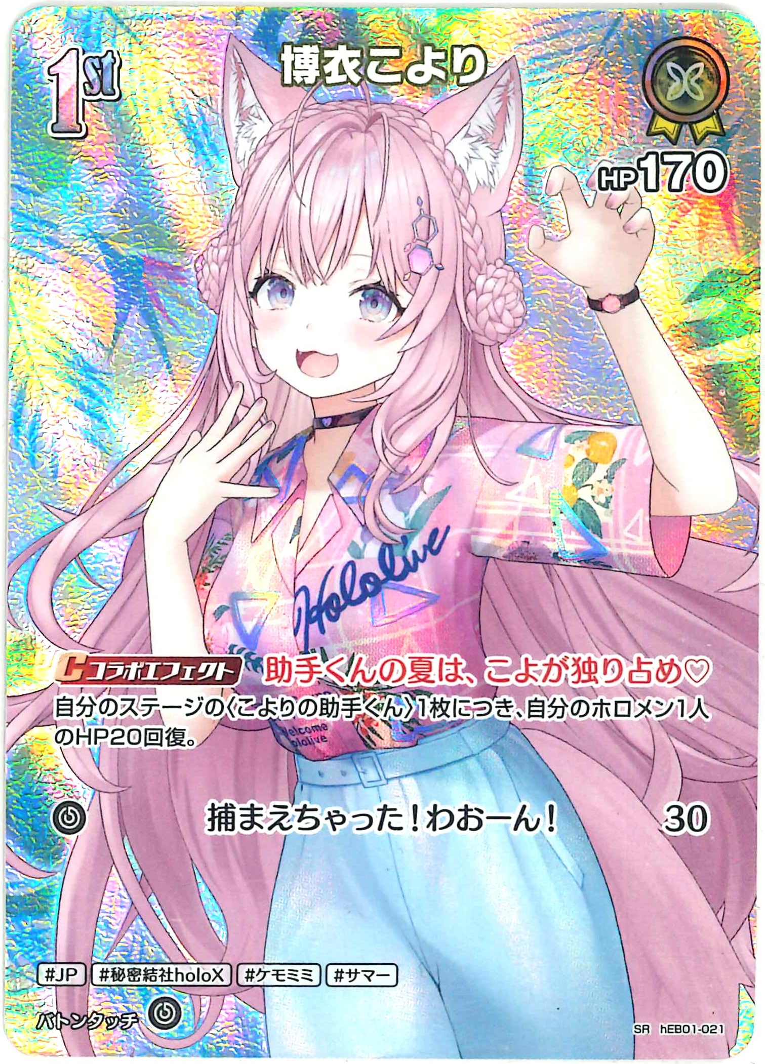 博衣こより(SR)【hEB01-021】