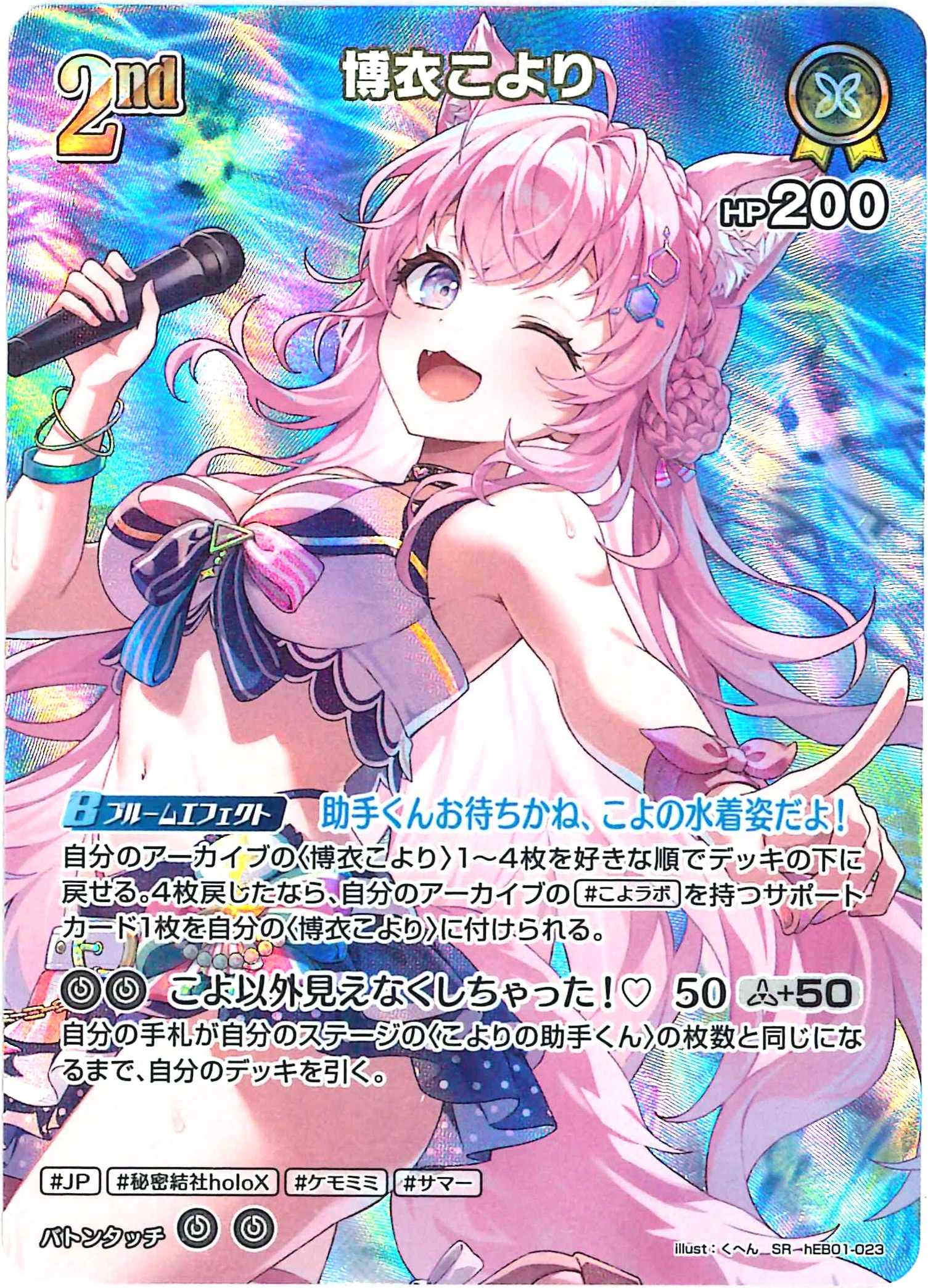 博衣こより(SR)【hEB01-023】