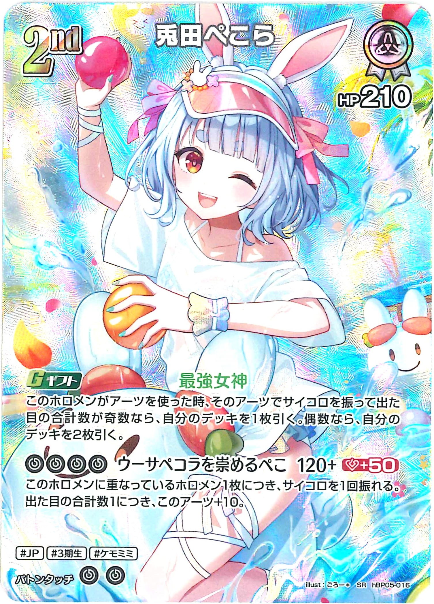 兎田ぺこら(SR)【hBP05-016】[hEB01]