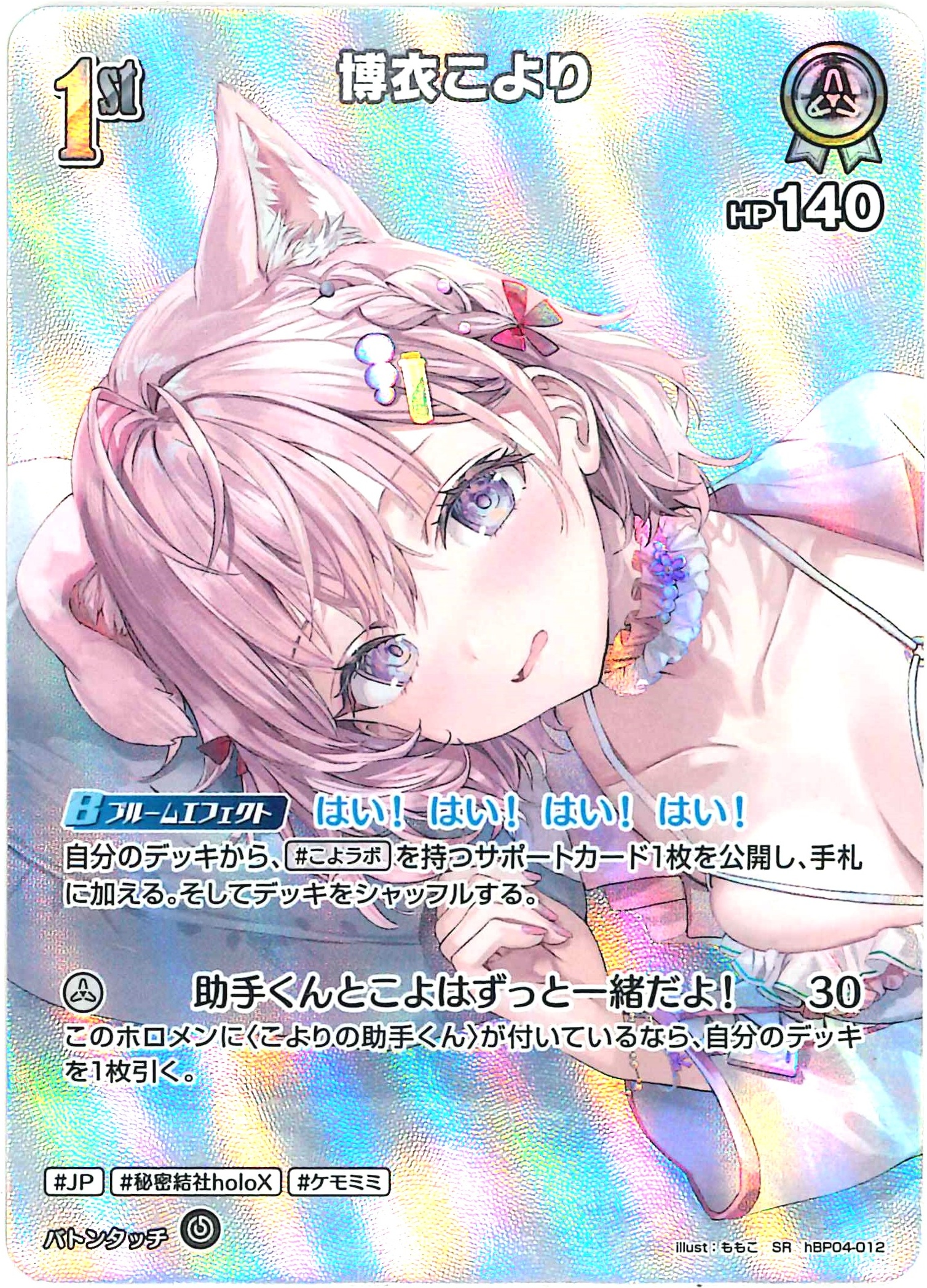 博衣こより(SR)【hBP04-012】[hEB01]