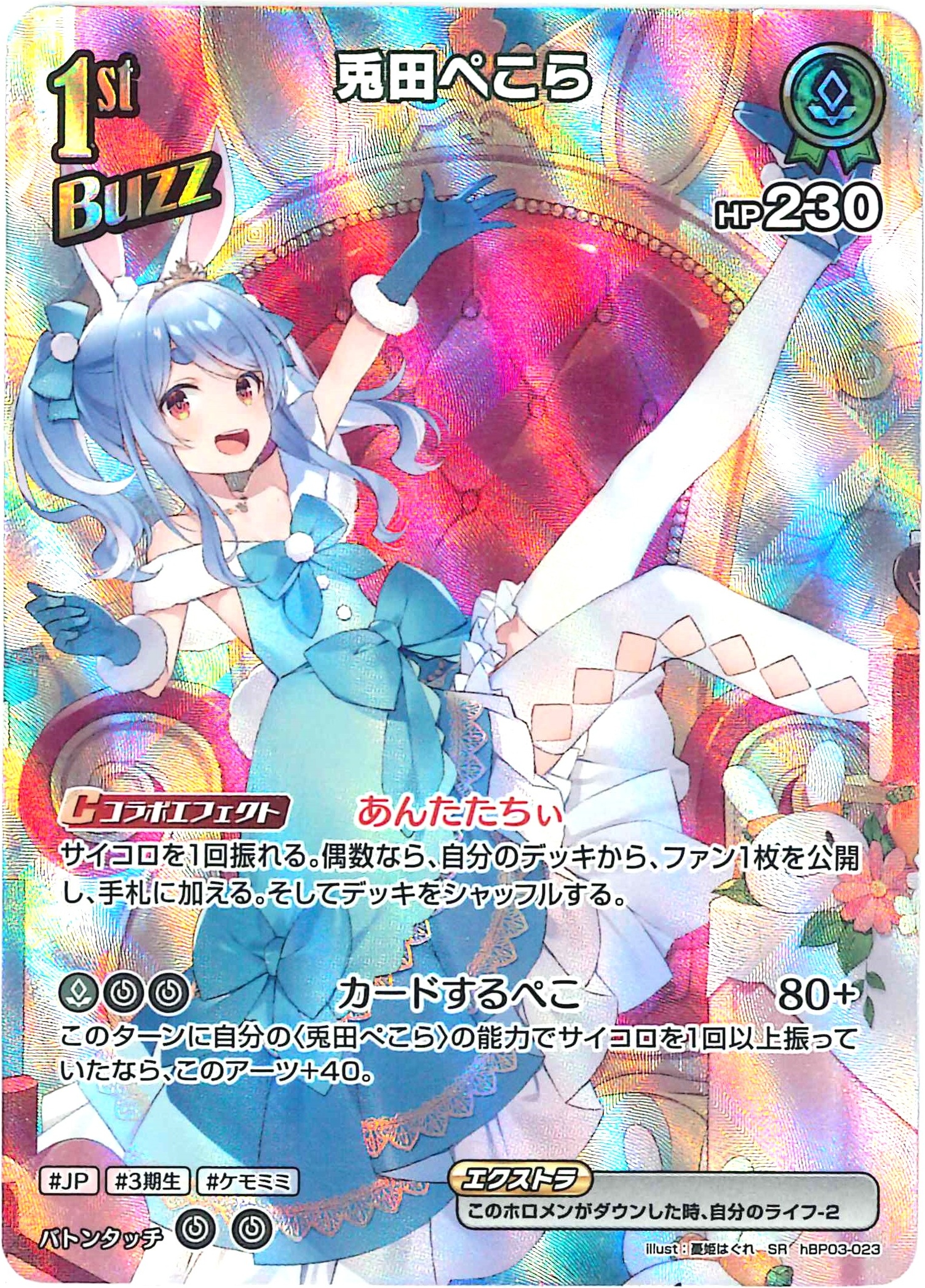 兎田ぺこら(SR)【hBP03-023】[hEB01]