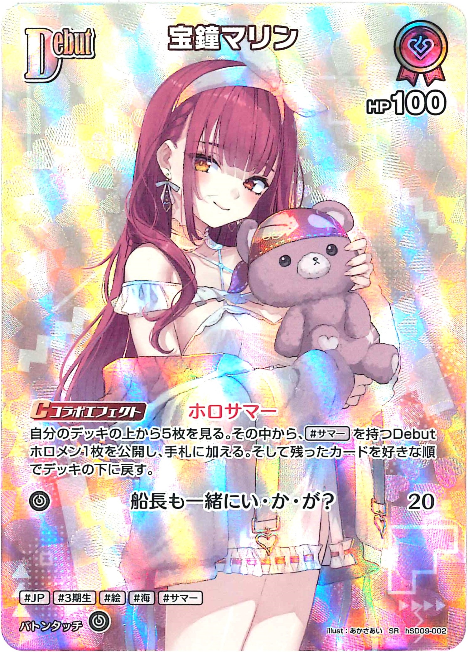 宝鐘マリン(SR)【hSD09-002】[hEB01]