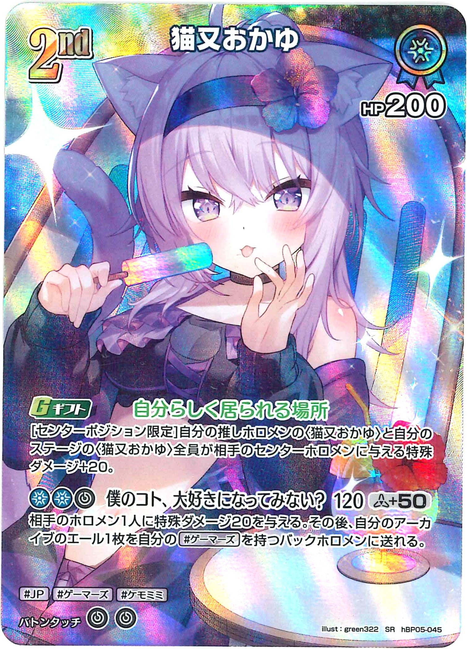 猫又おかゆ(SR)【hBP05-045】[hEB01]