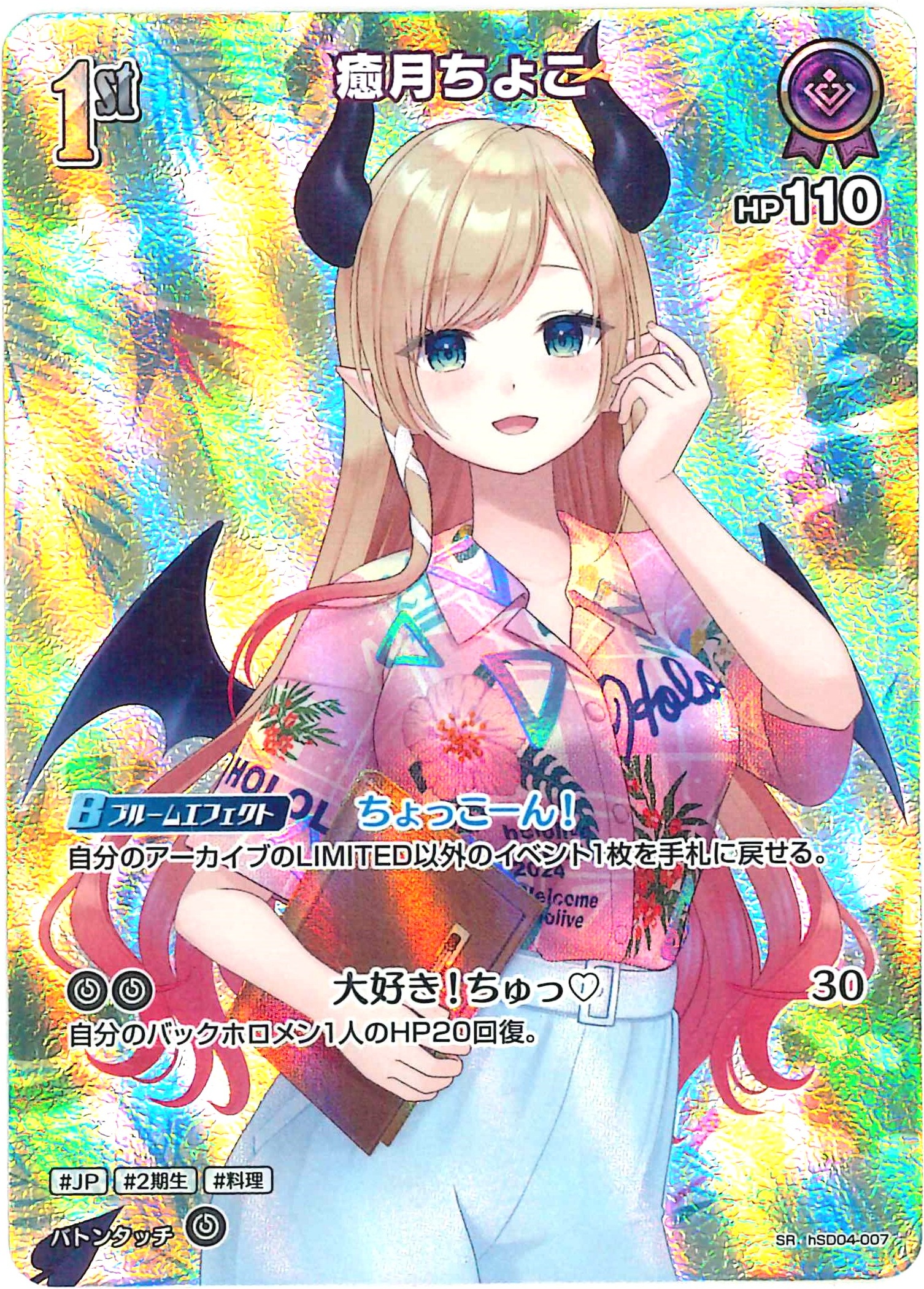 癒月ちょこ(SR)【hSD04-007】[hEB01]