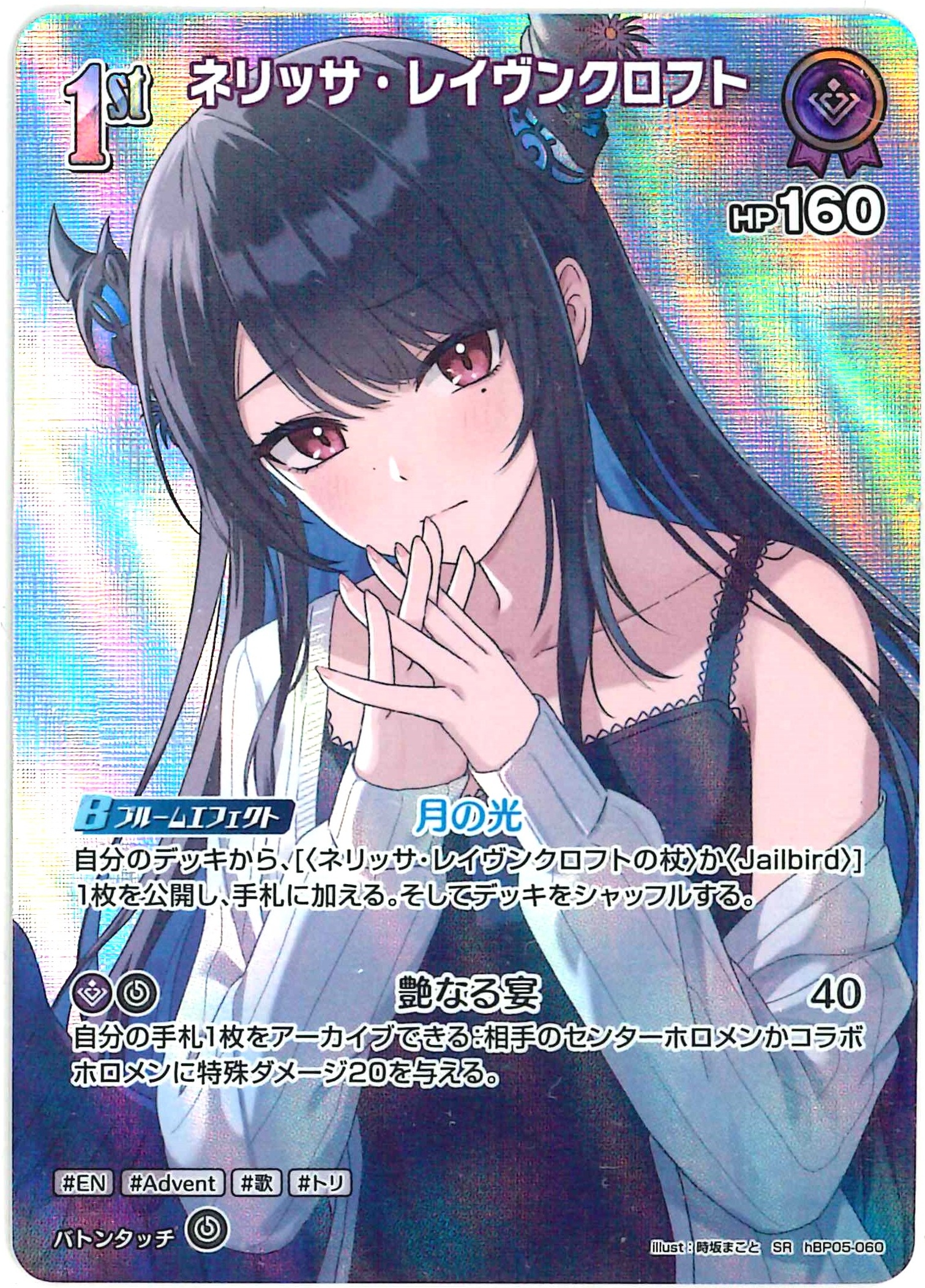 ネリッサ・レイヴンクロフト(SR)【hBP05-060】[hEB01]