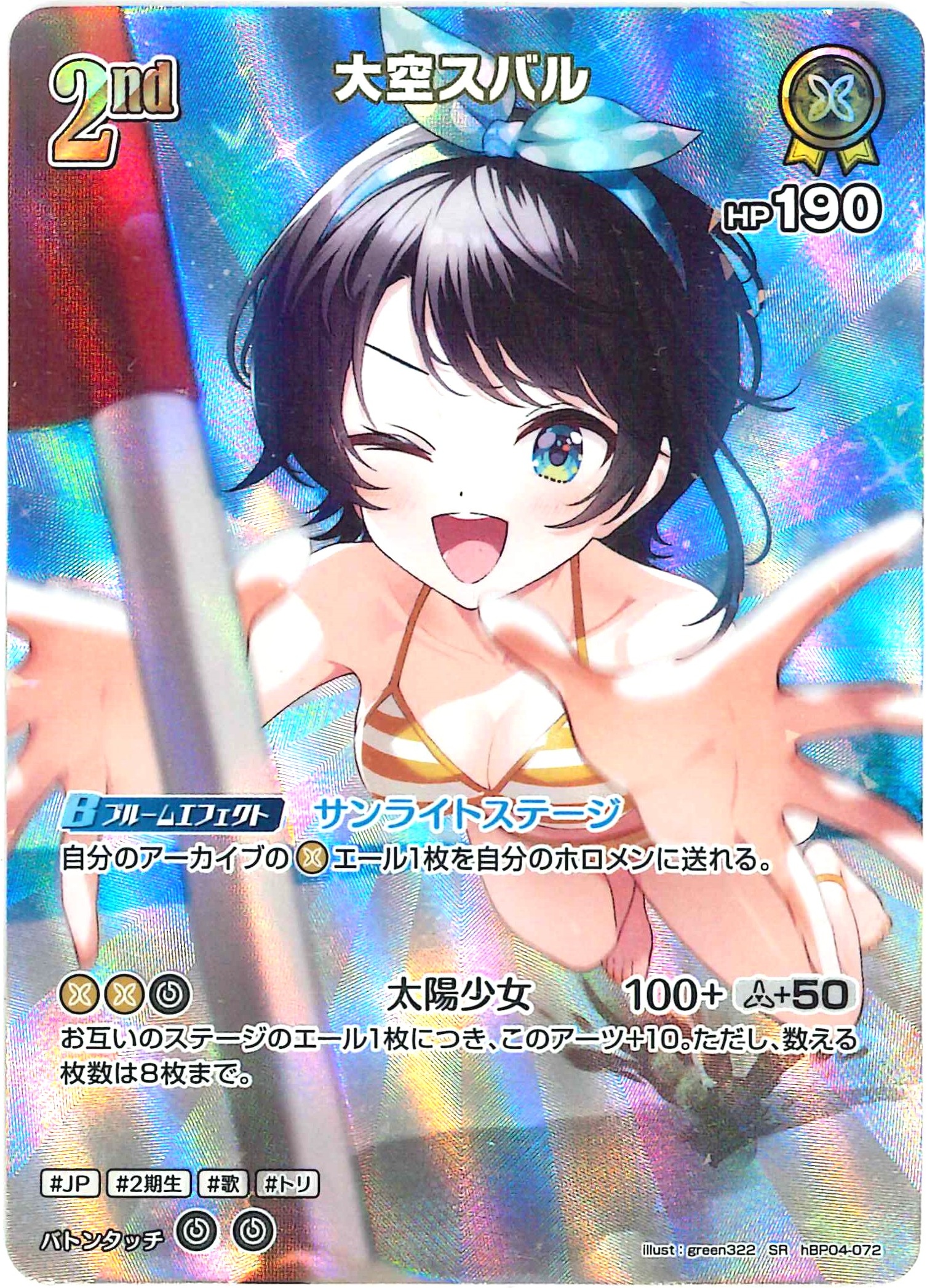大空スバル(SR)【hBP04-072】[hEB01]