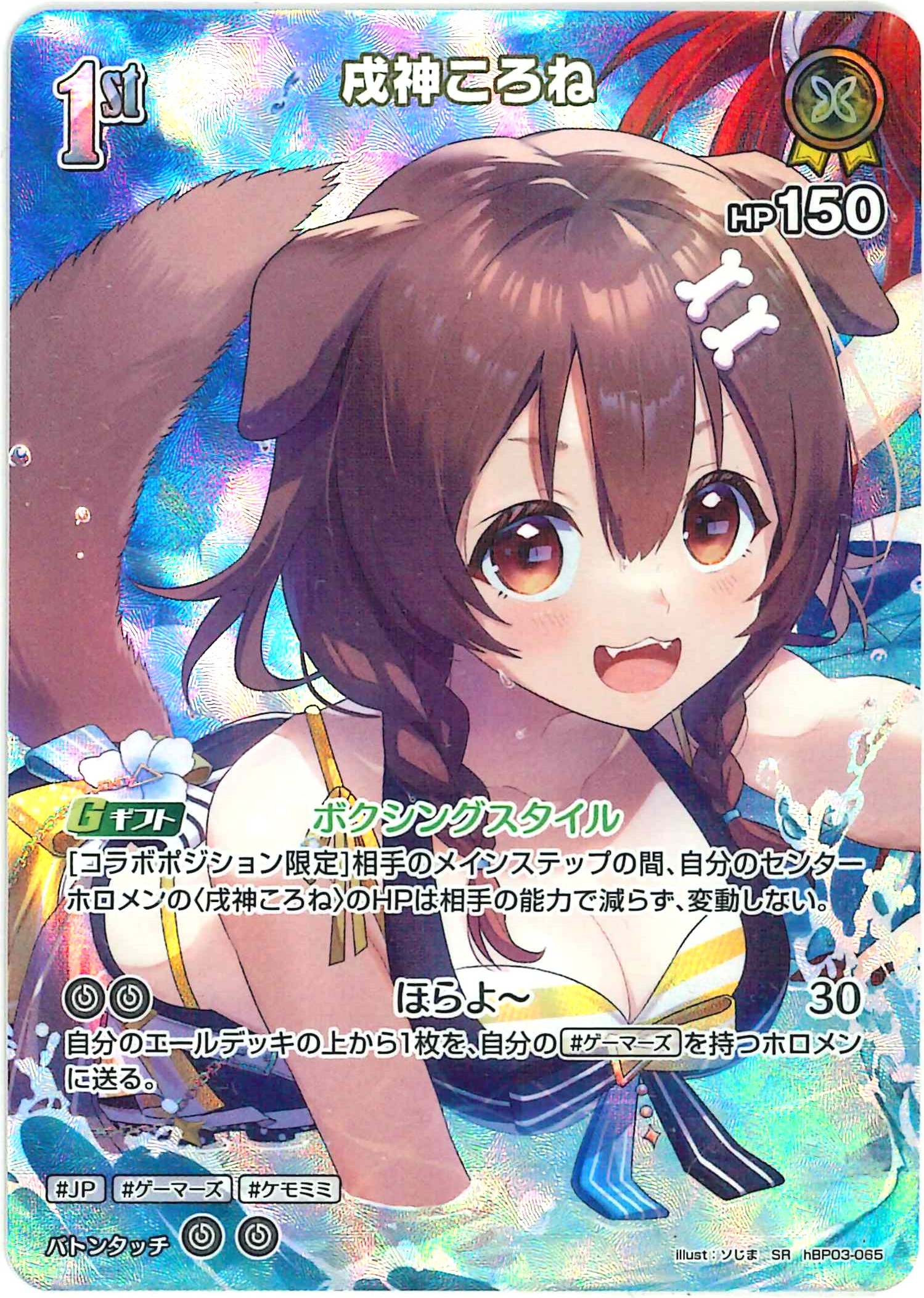 戌神ころね(SR)【hBP03-065】[hEB01]