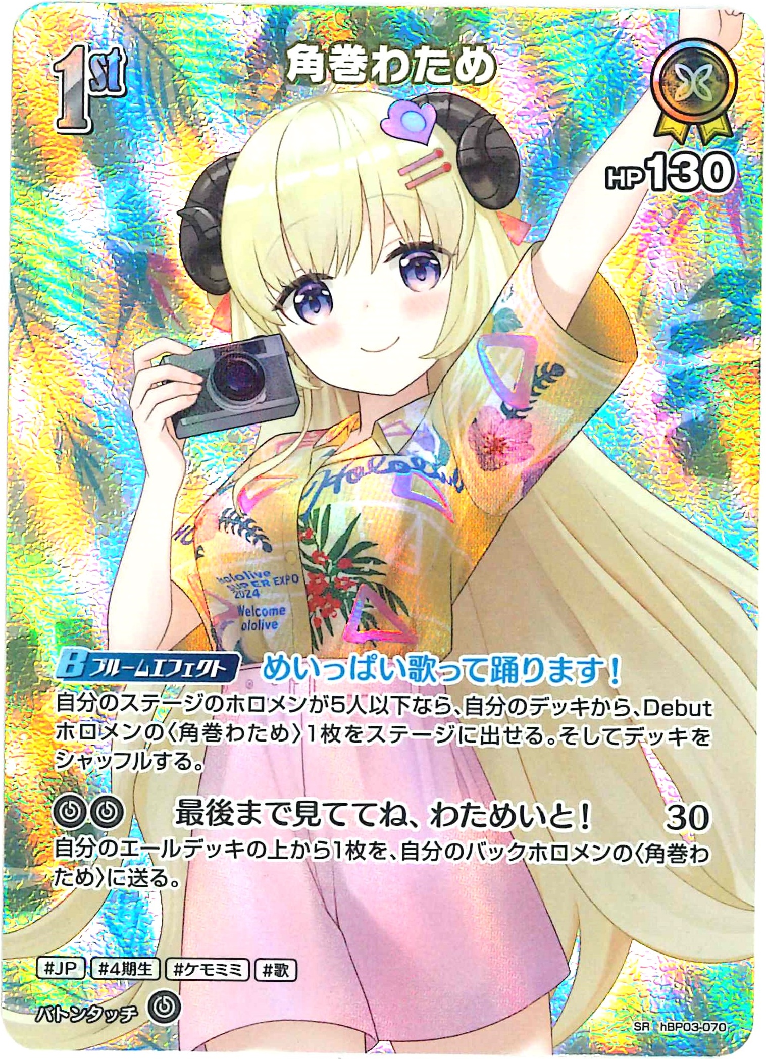 角巻わため(SR)【hBP03-070】[hEB01]