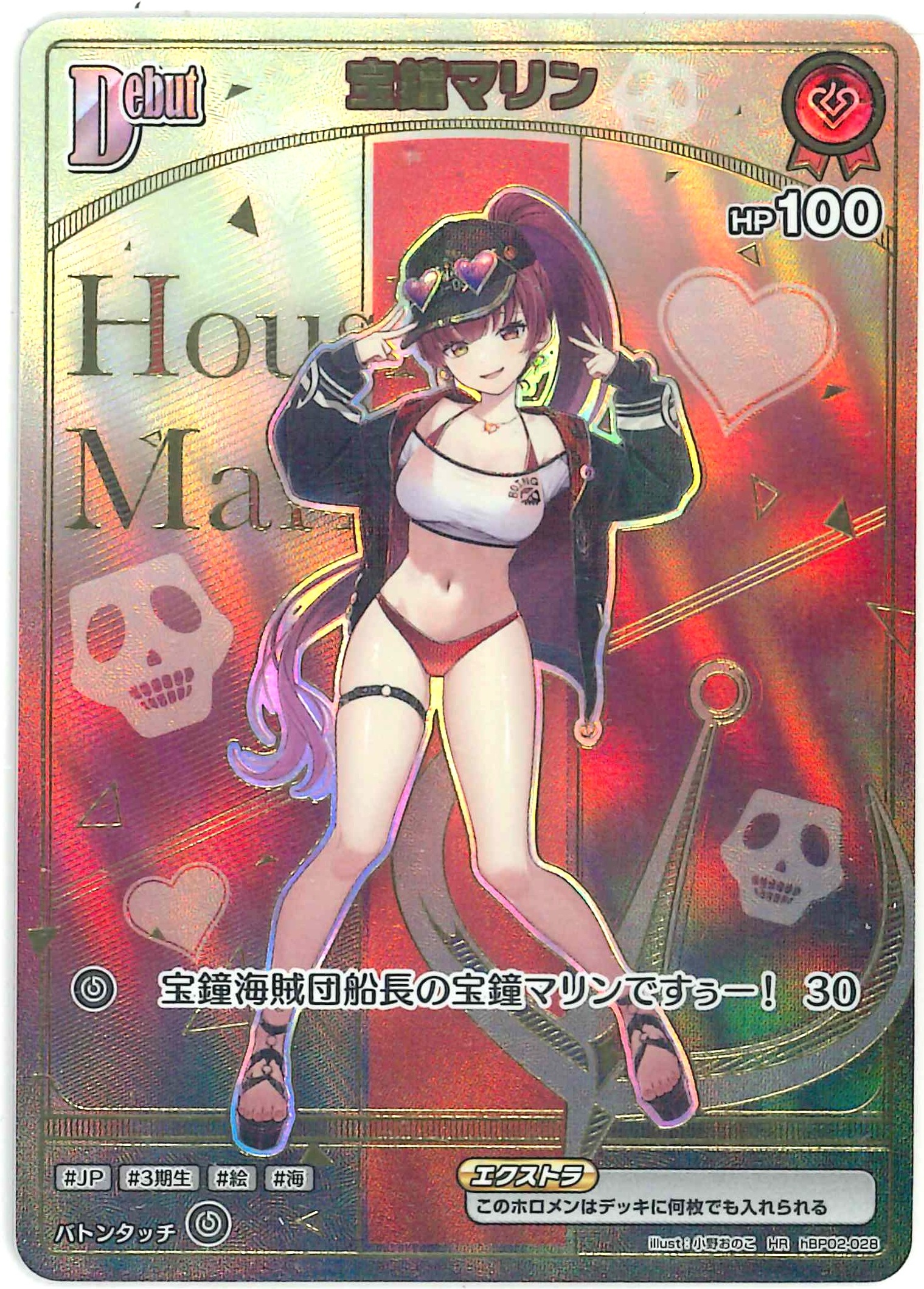 宝鐘マリン(HR)【hBP02-028】[hEB01]