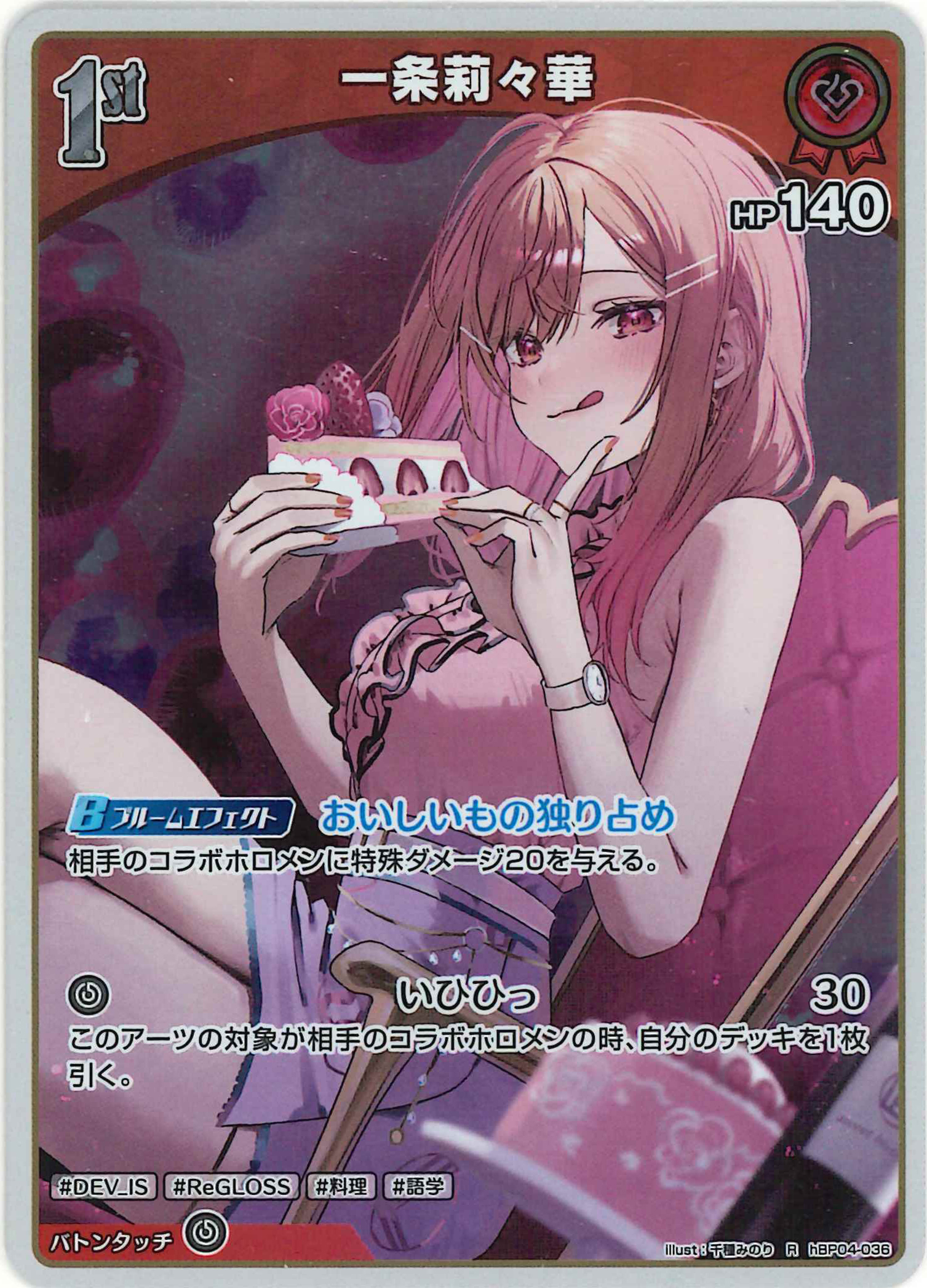 一条莉々華(R)【hBP04-036】