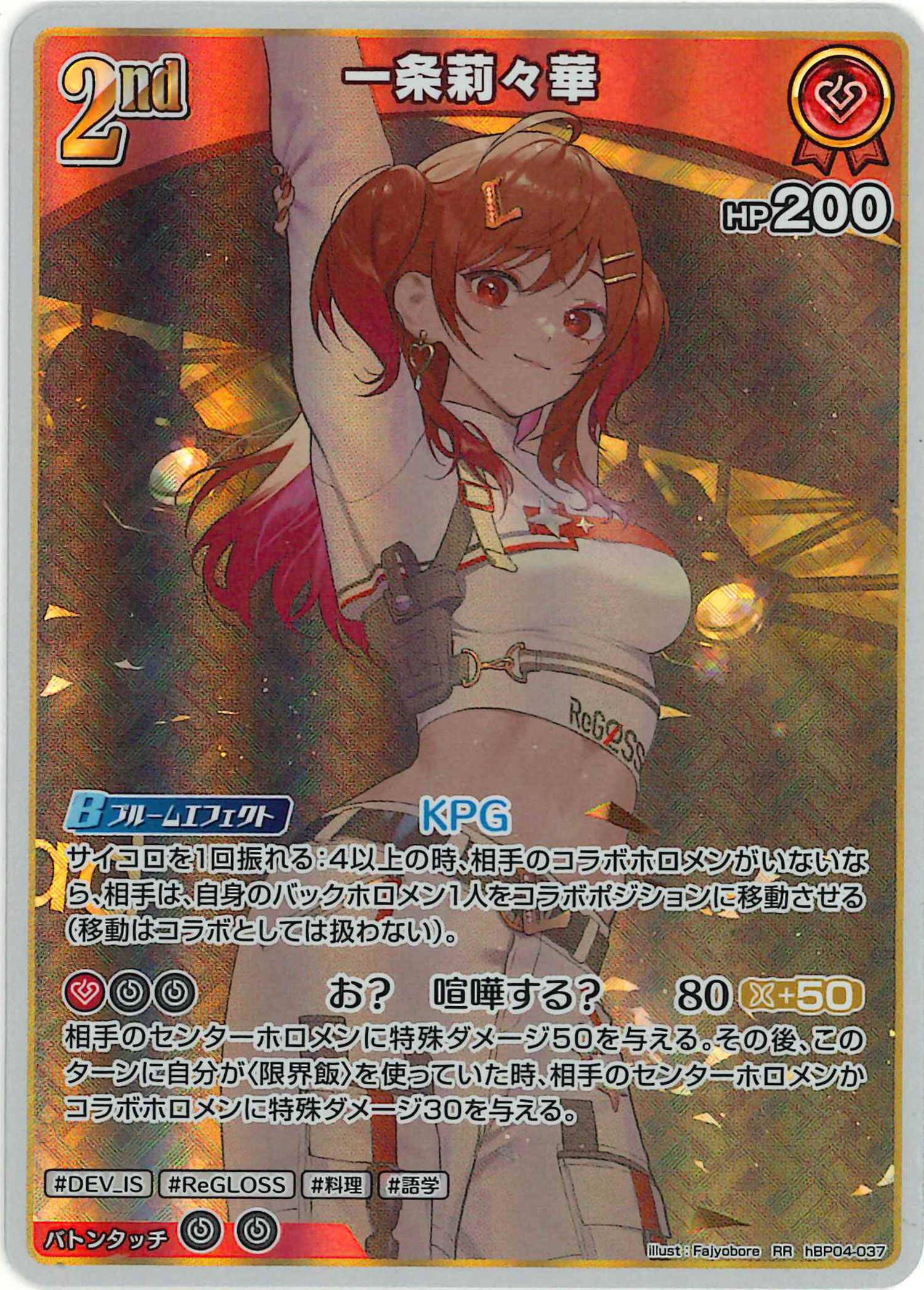 一条莉々華(RR)【hBP04-037】
