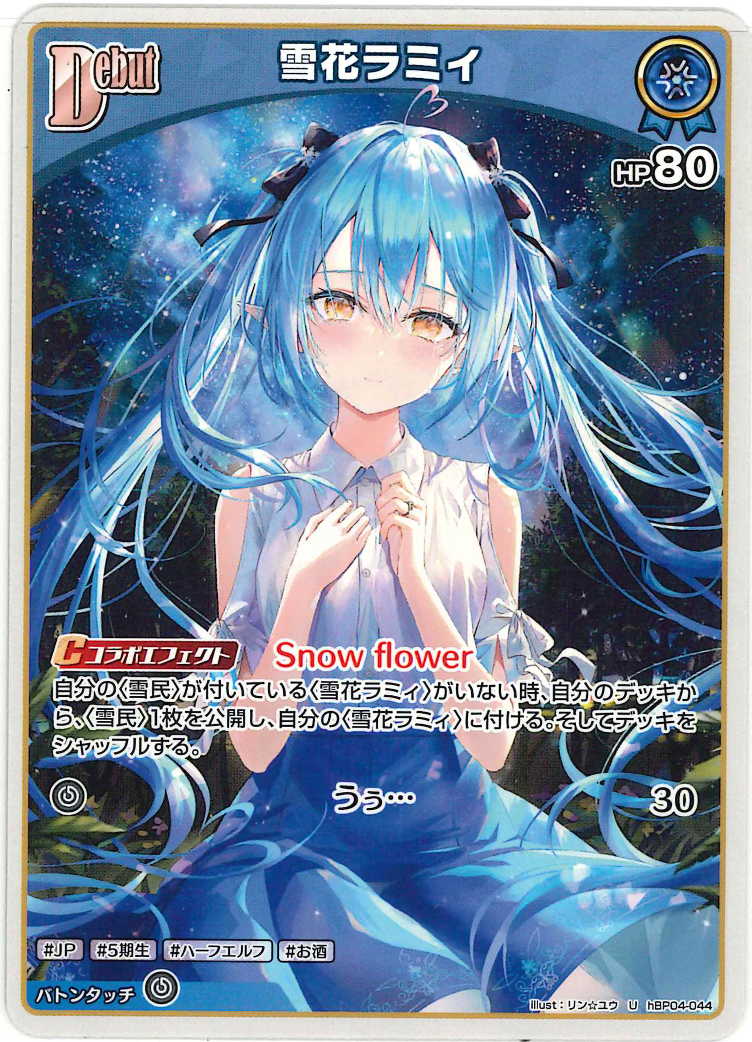 雪花ラミィ(U)【hBP04-044】