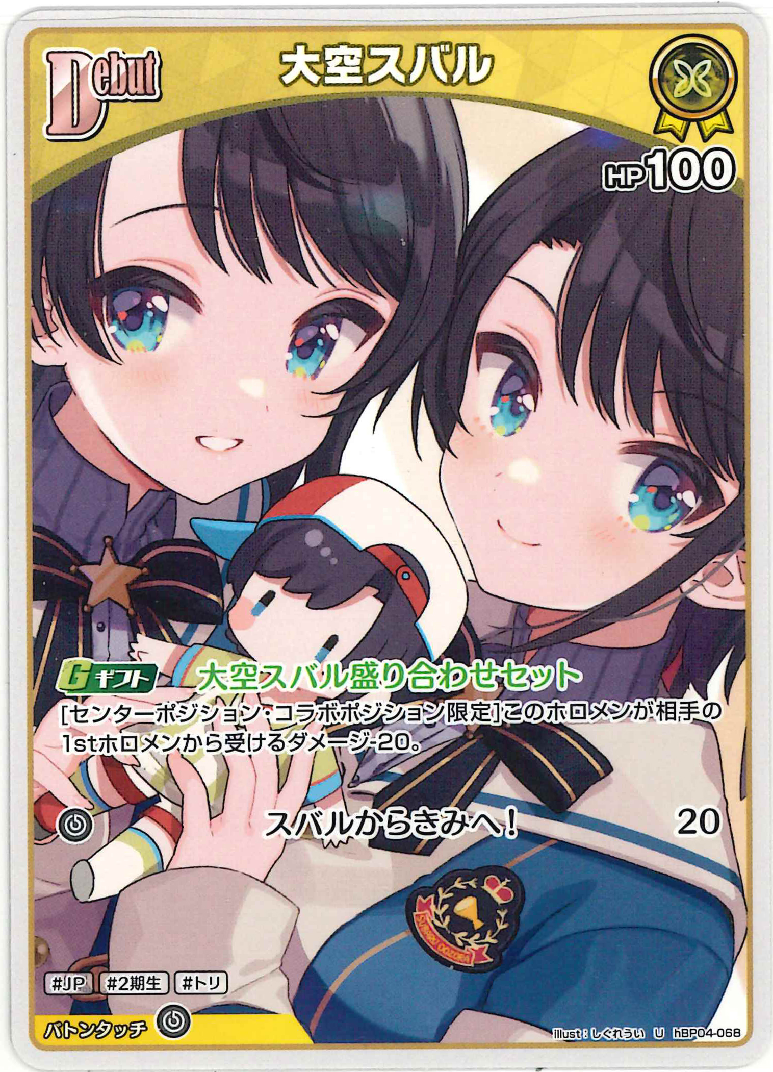 大空スバル(U)【hBP04-068】