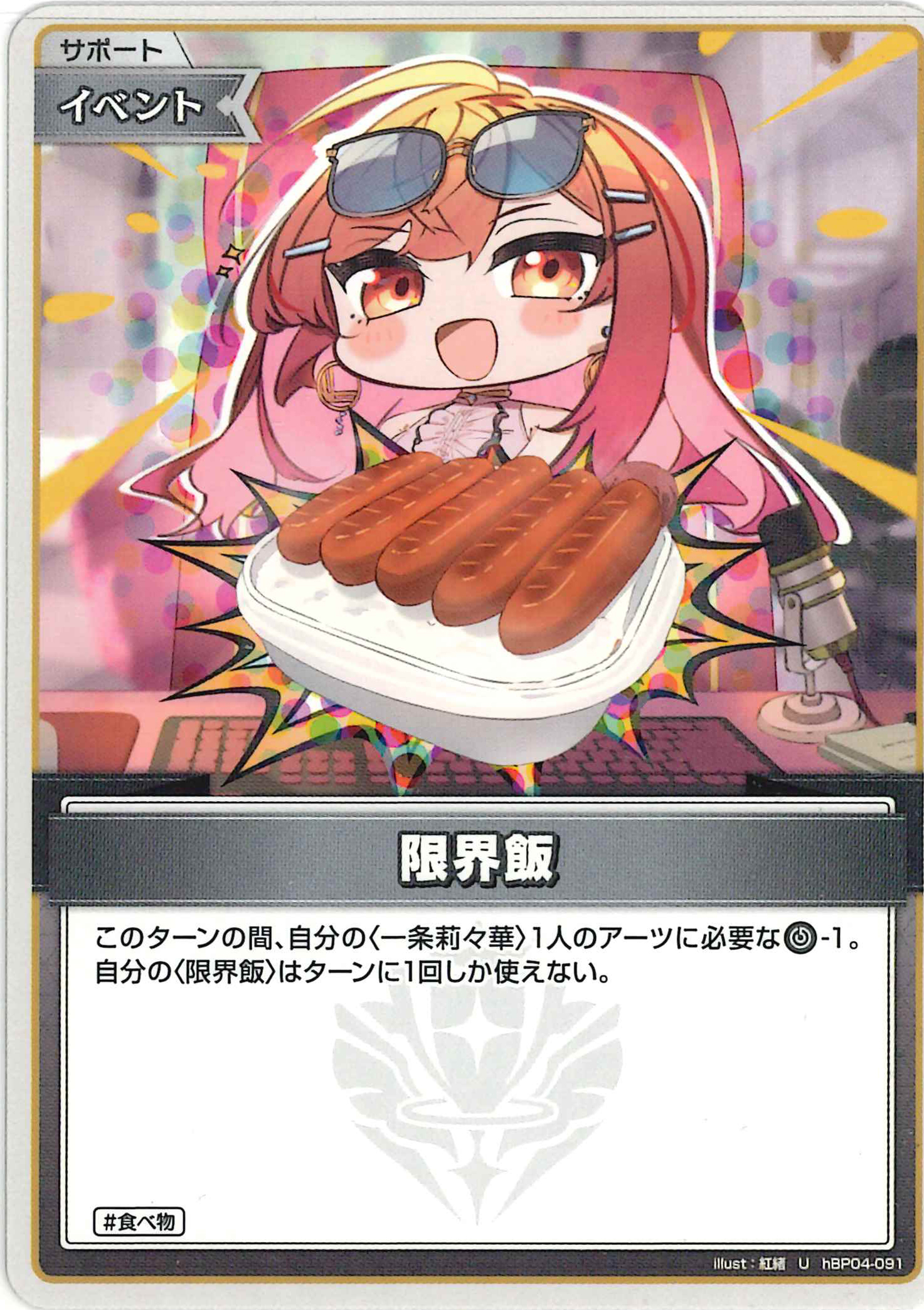 限界飯(U)【hBP04-091】