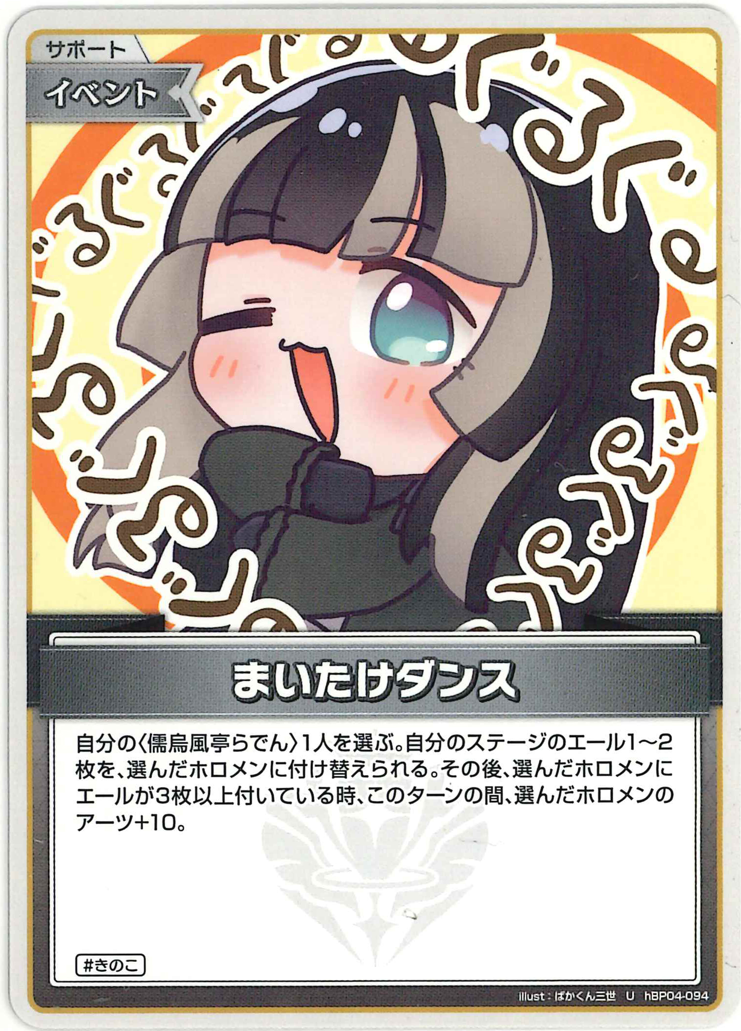 まいたけダンス(U)【hBP04-094】