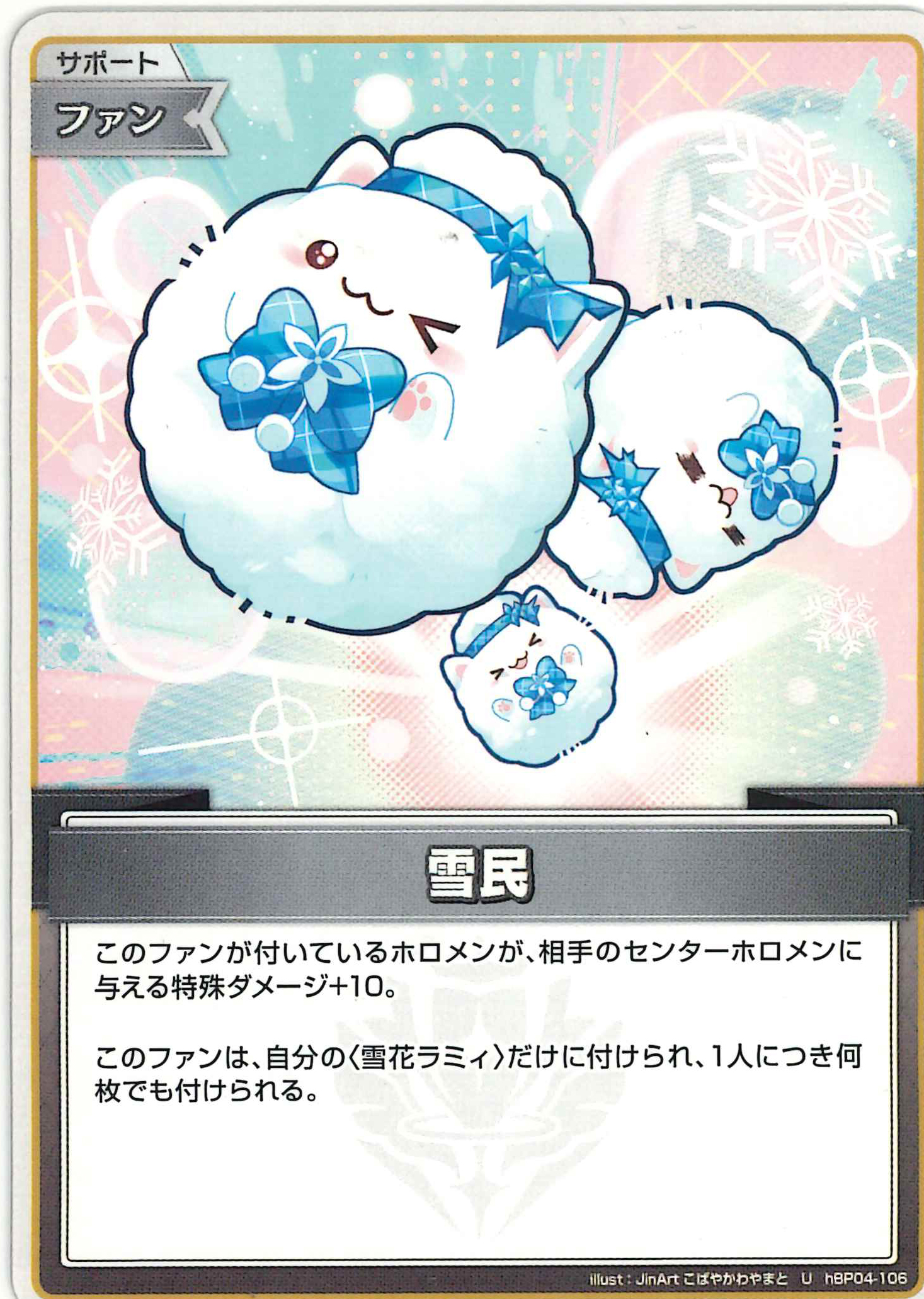 雪民(C)【hBP04-106】
