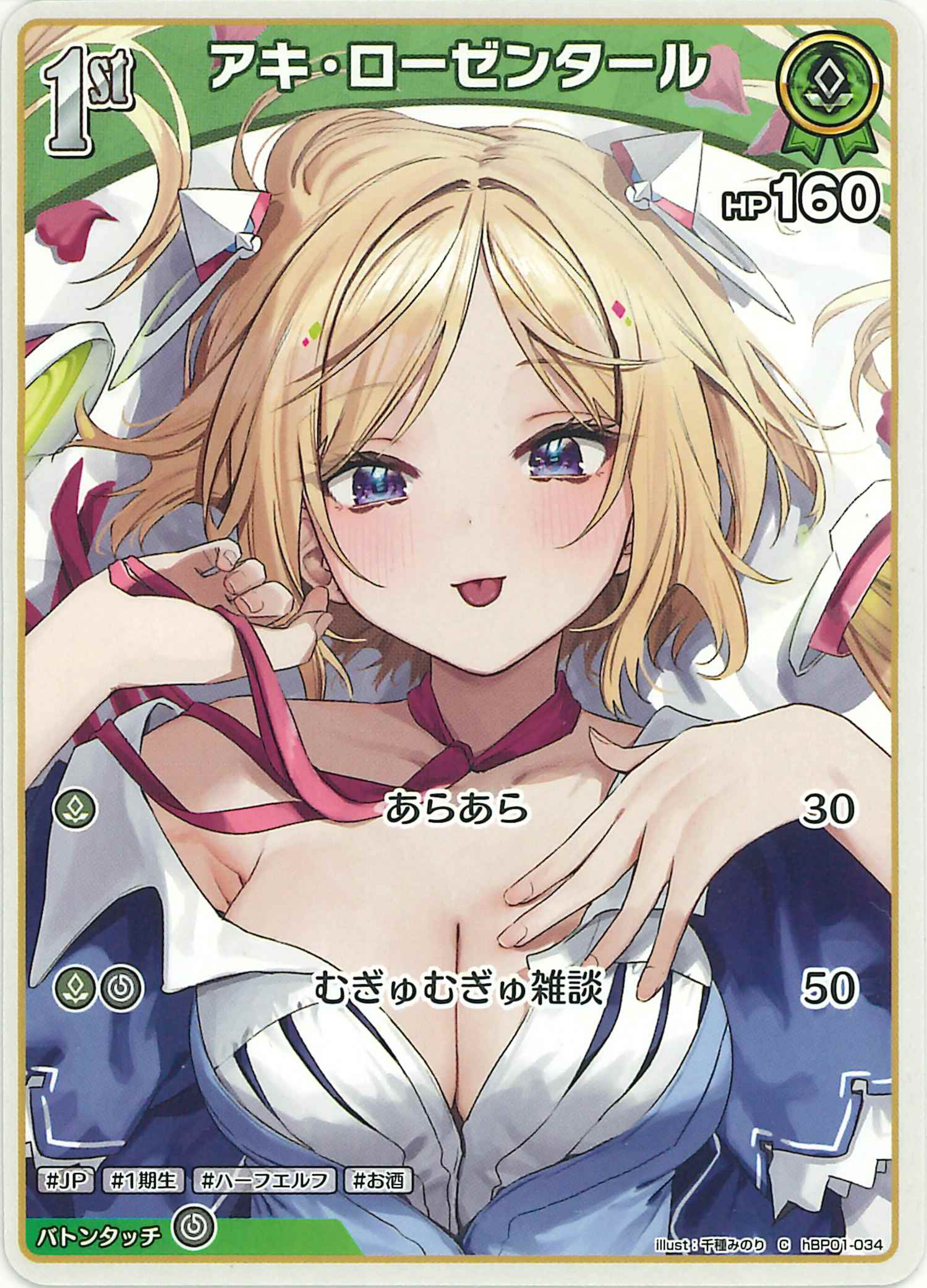 アキ・ローゼンタール(C)【hBP01-034】