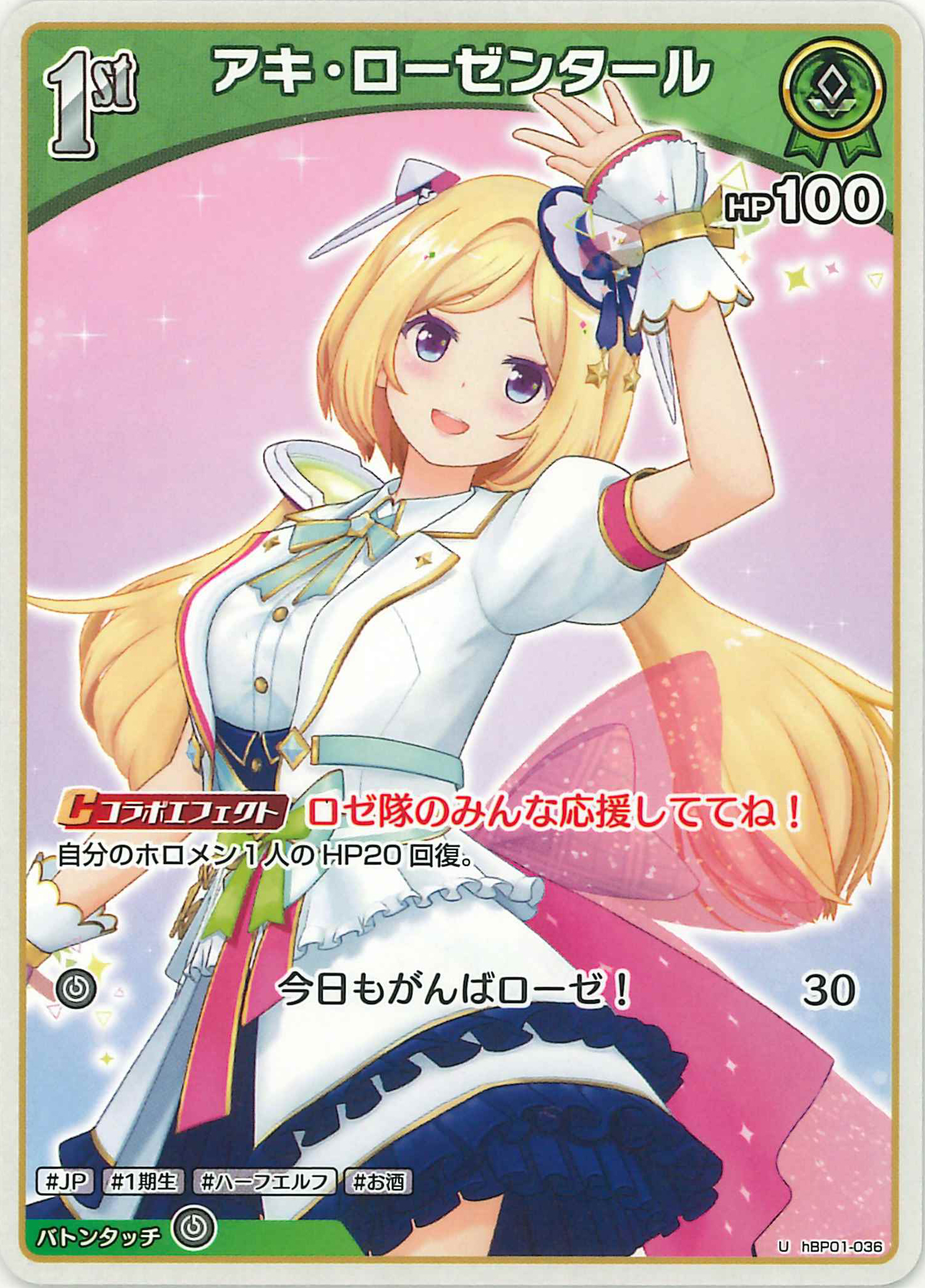 アキ・ローゼンタール(U)【hBP01-036】