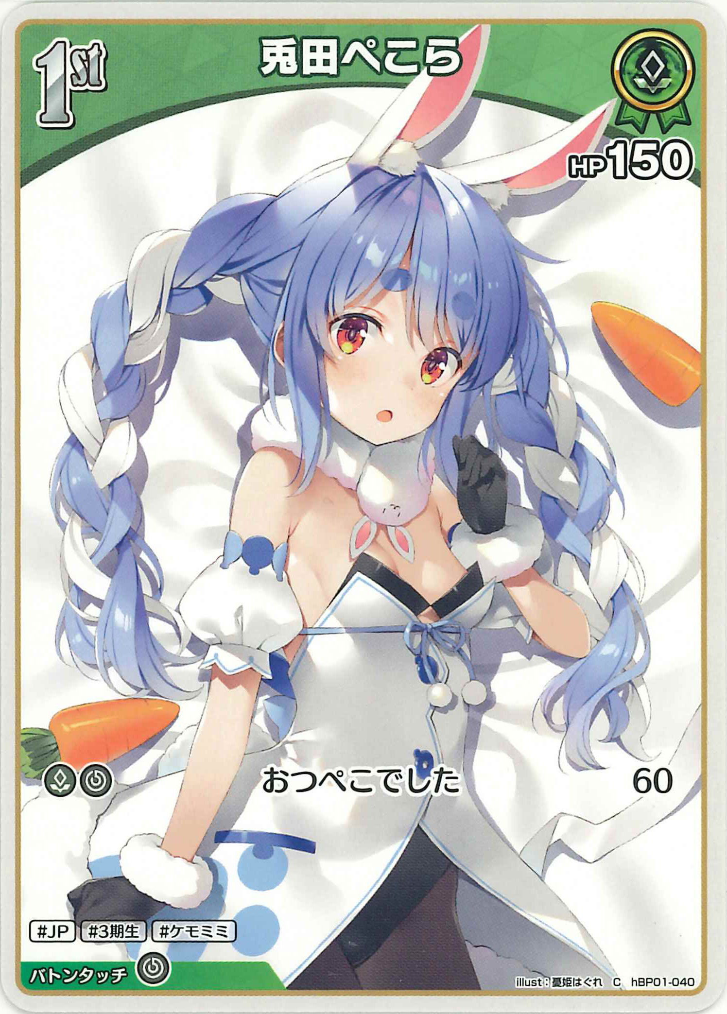 兎田ぺこら(C)【hBP01-040】