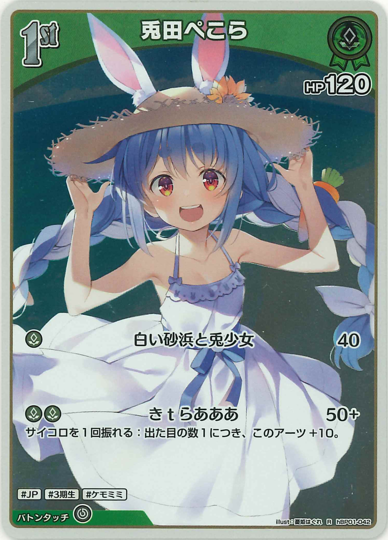 兎田ぺこら(R)【hBP01-042】