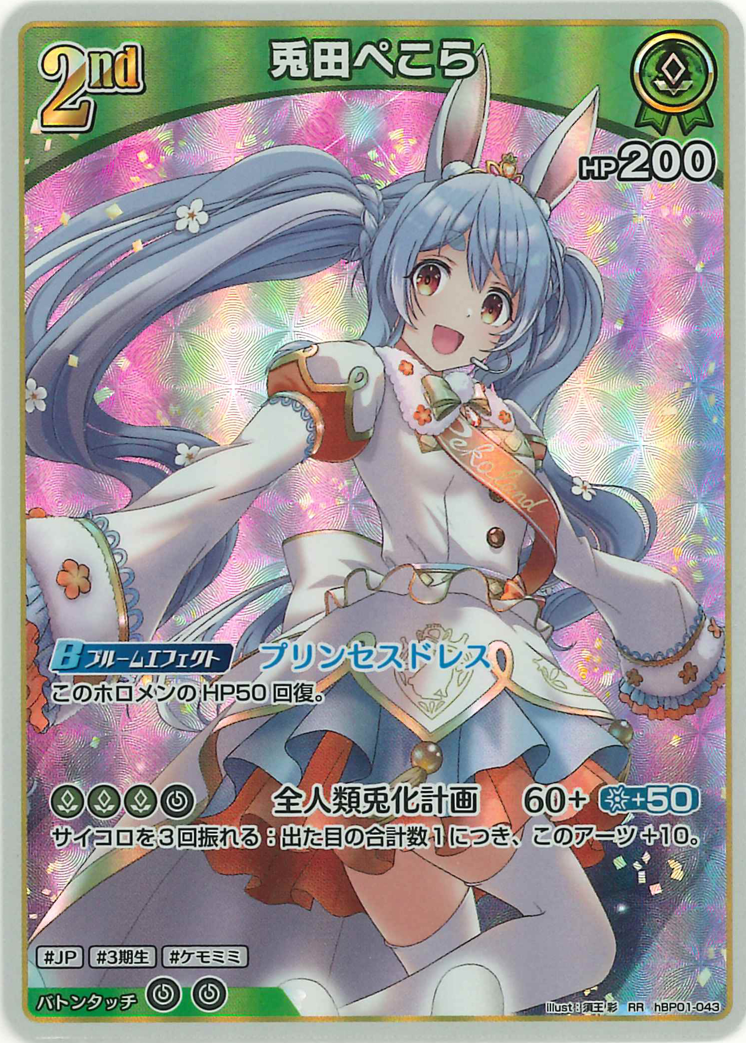 兎田ぺこら(RR)【hBP01-043】