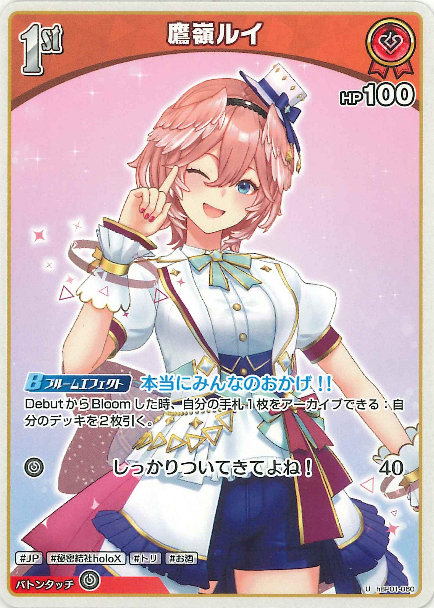 鷹嶺ルイ(U)【hBP01-060】