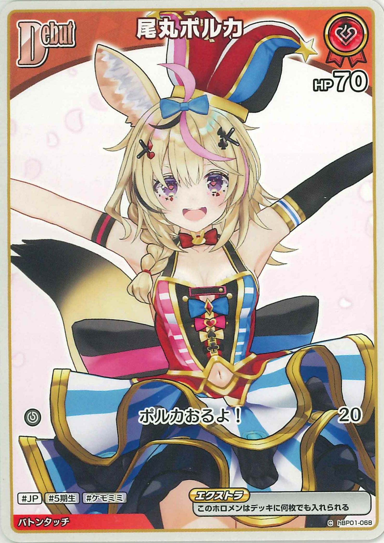 尾丸ポルカ(C)【hBP01-068】