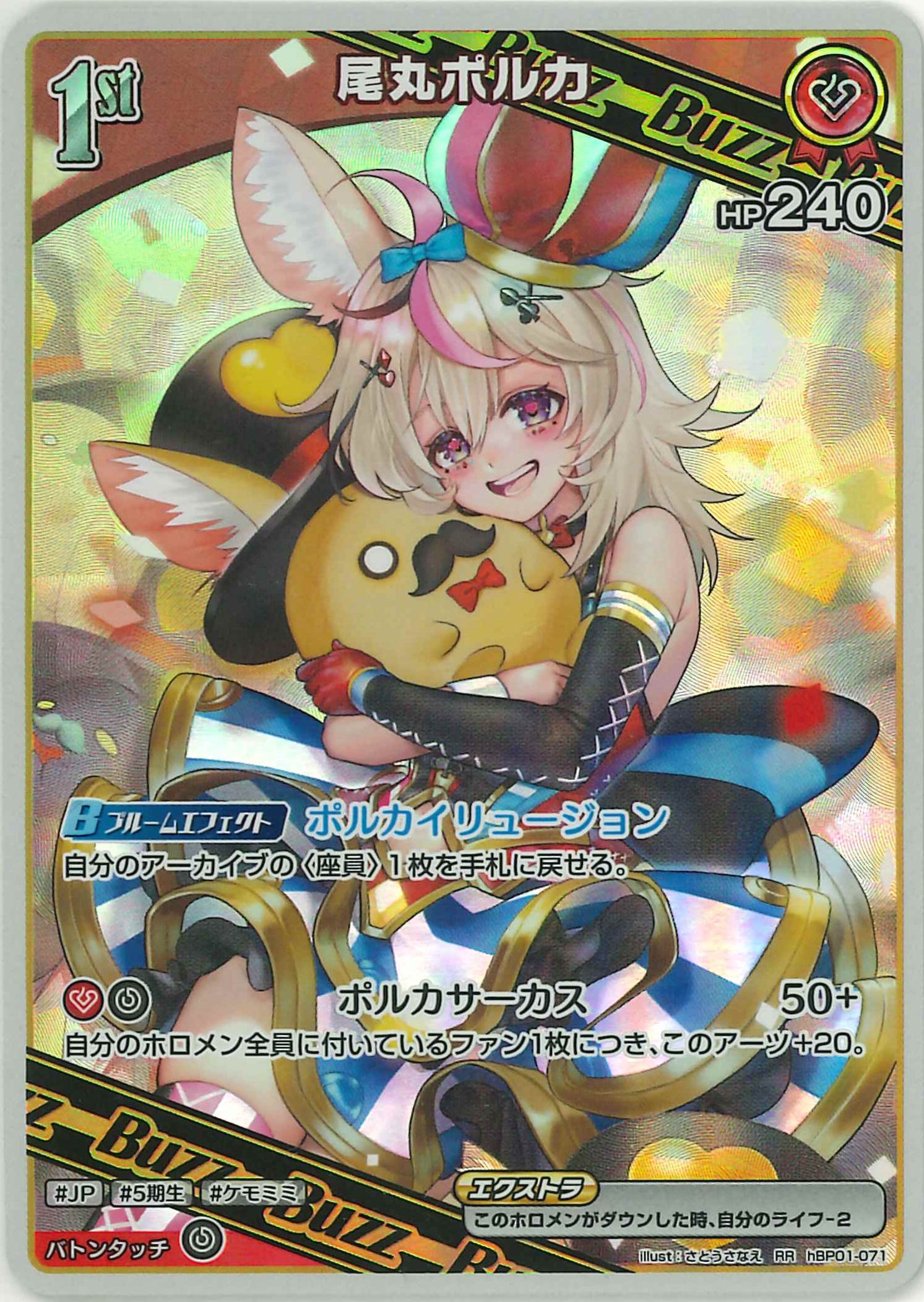 尾丸ポルカ(RR)【hBP01-071】