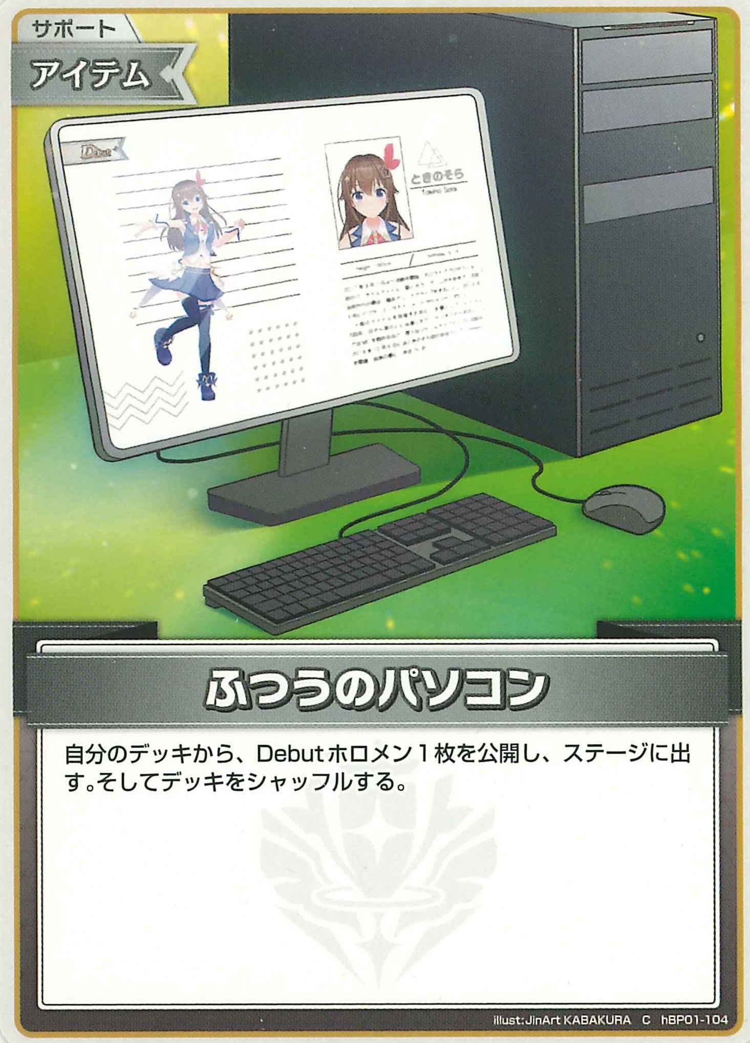 ふつうのパソコン(C)【hBP01-104】