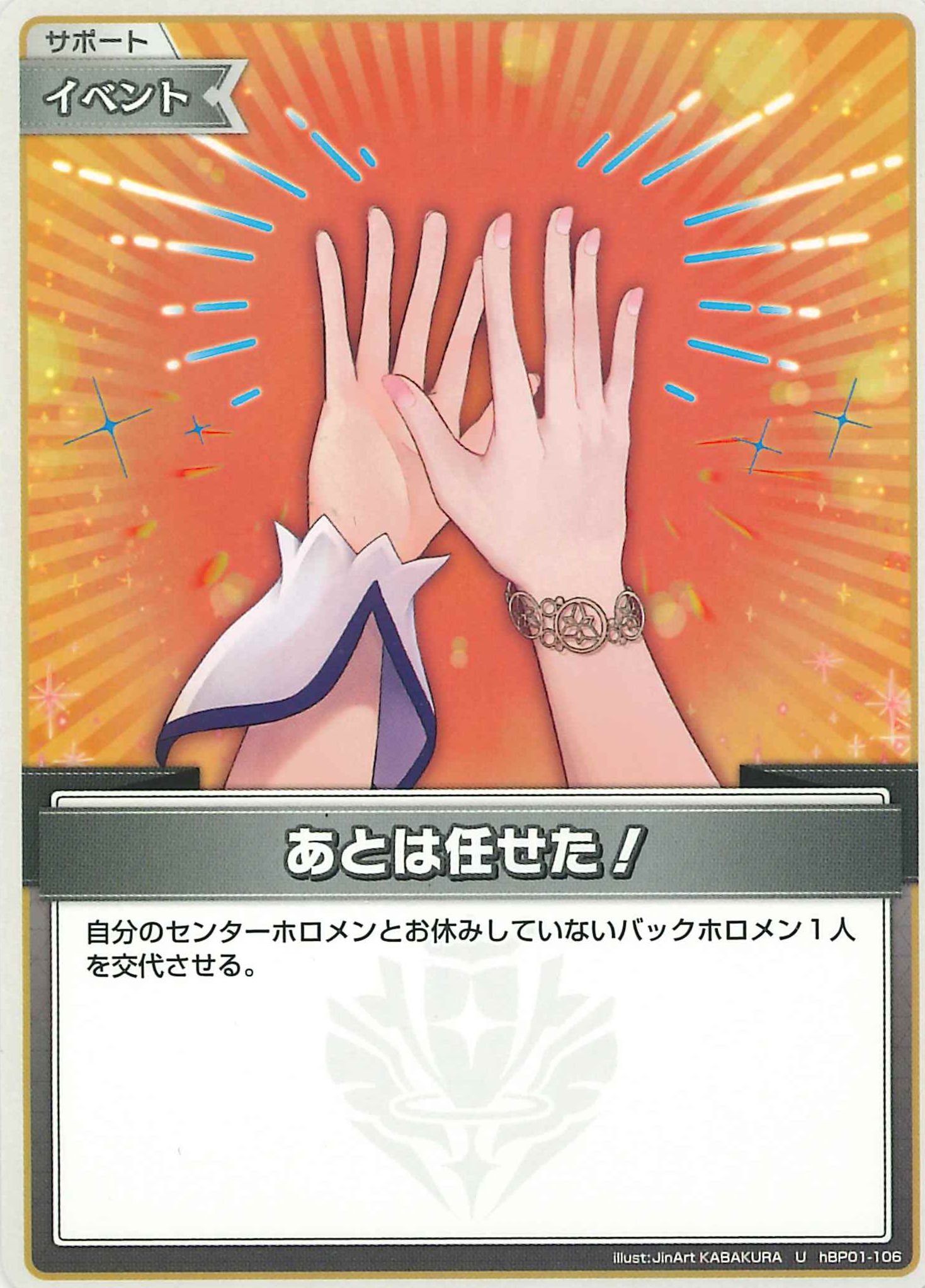 あとは任せた！(U)【hBP01-106】