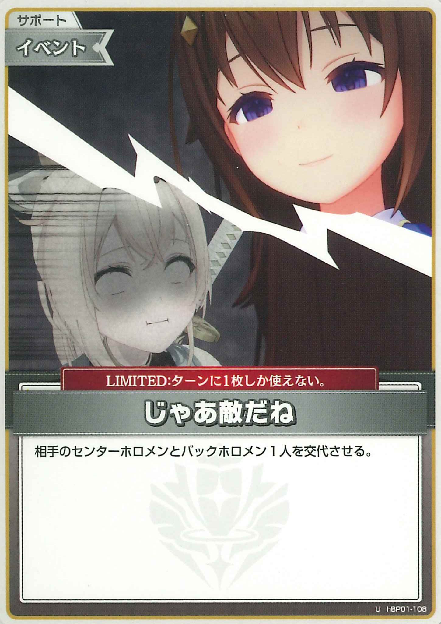 じゃあ敵だね(U)【hBP01-108】