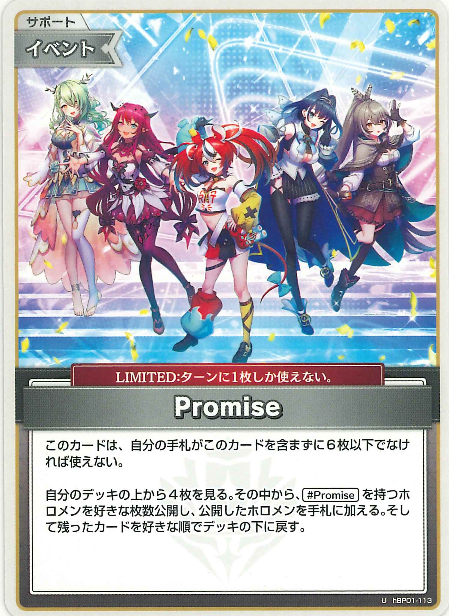 Promise(U)【hBP01-113】