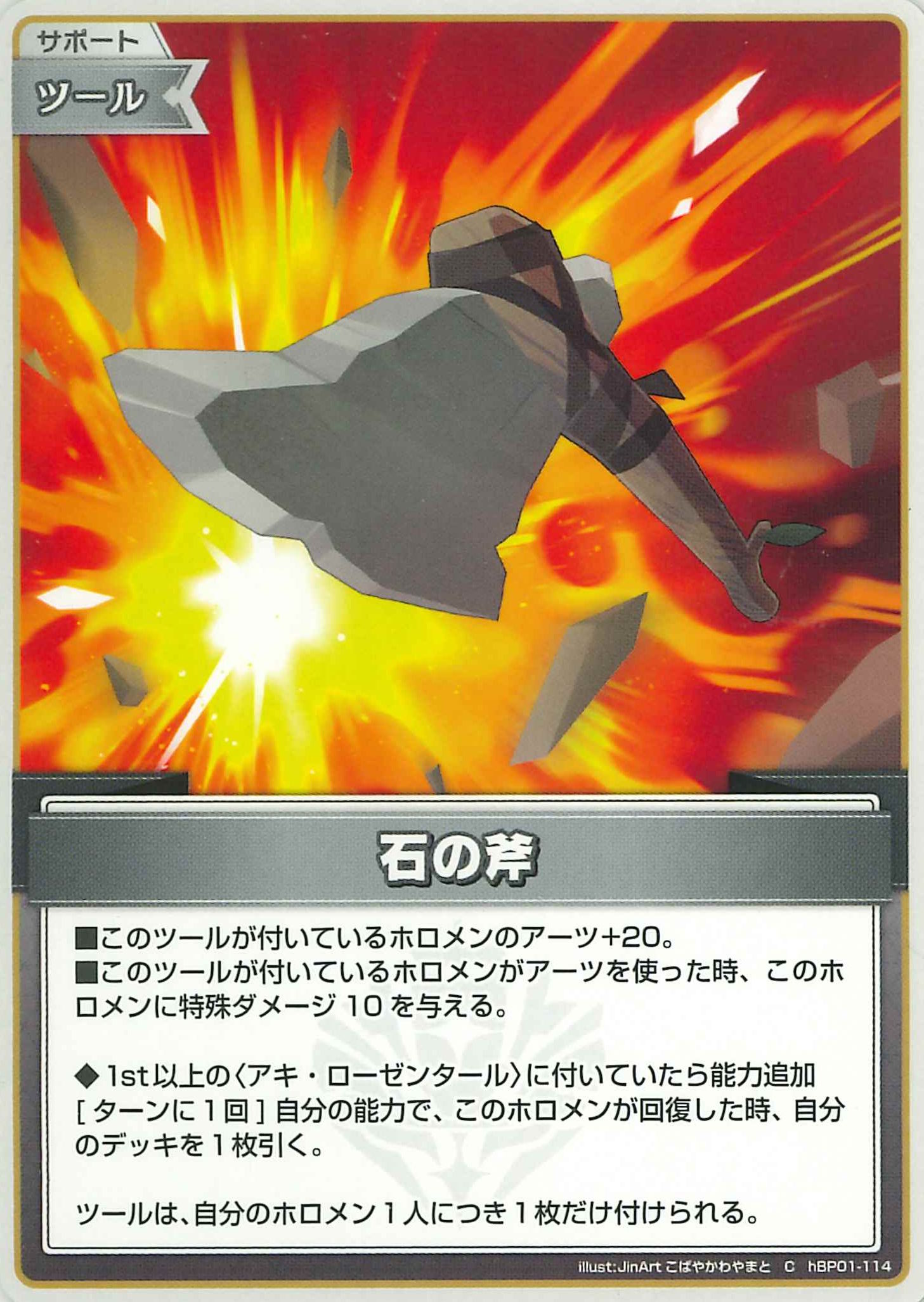 石の斧(C)【hBP01-114】